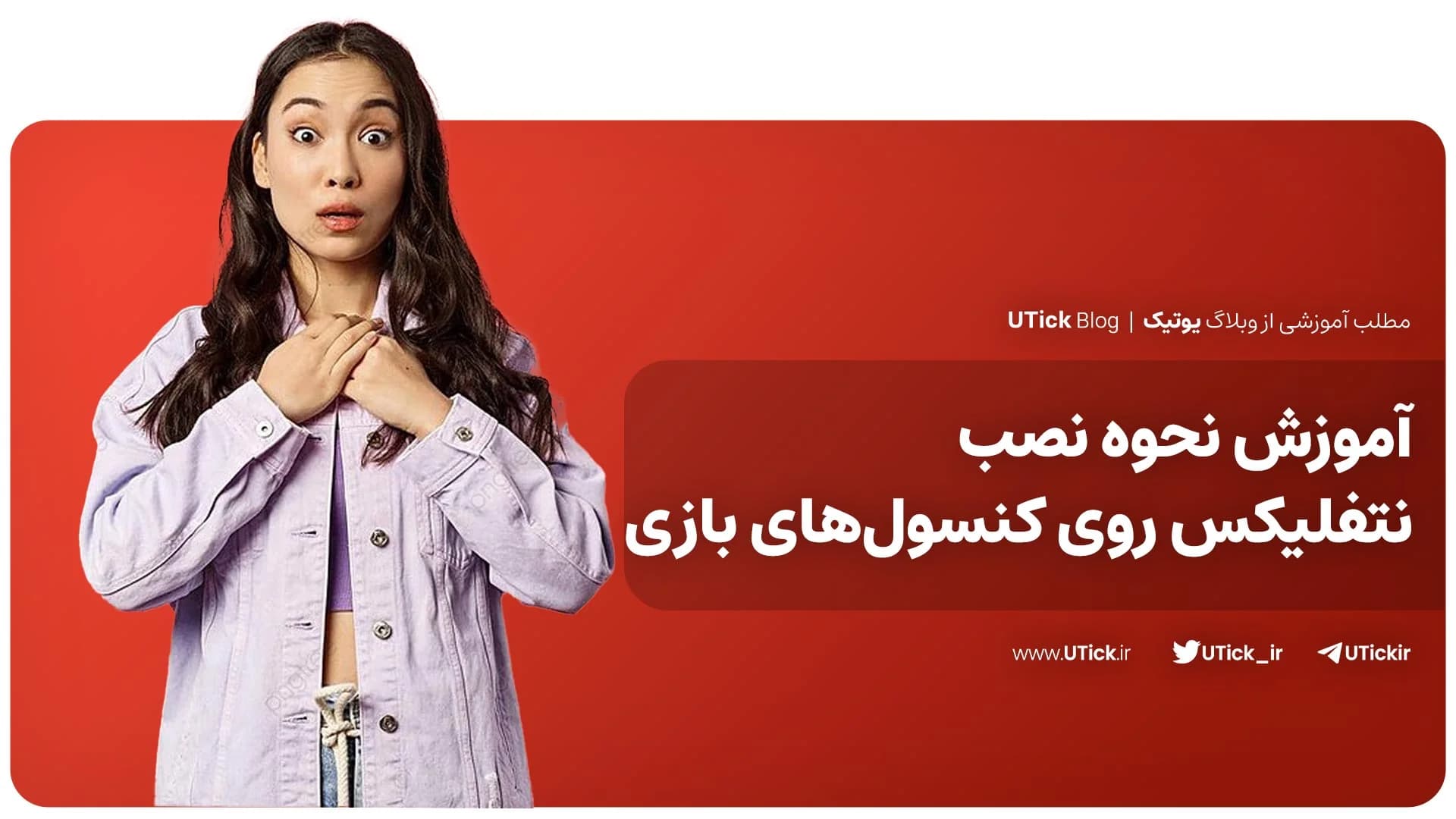 آموزش نصب نتفلیکس روی کنسول‌های بازی برای گیمرها ! + 4 روش👌
