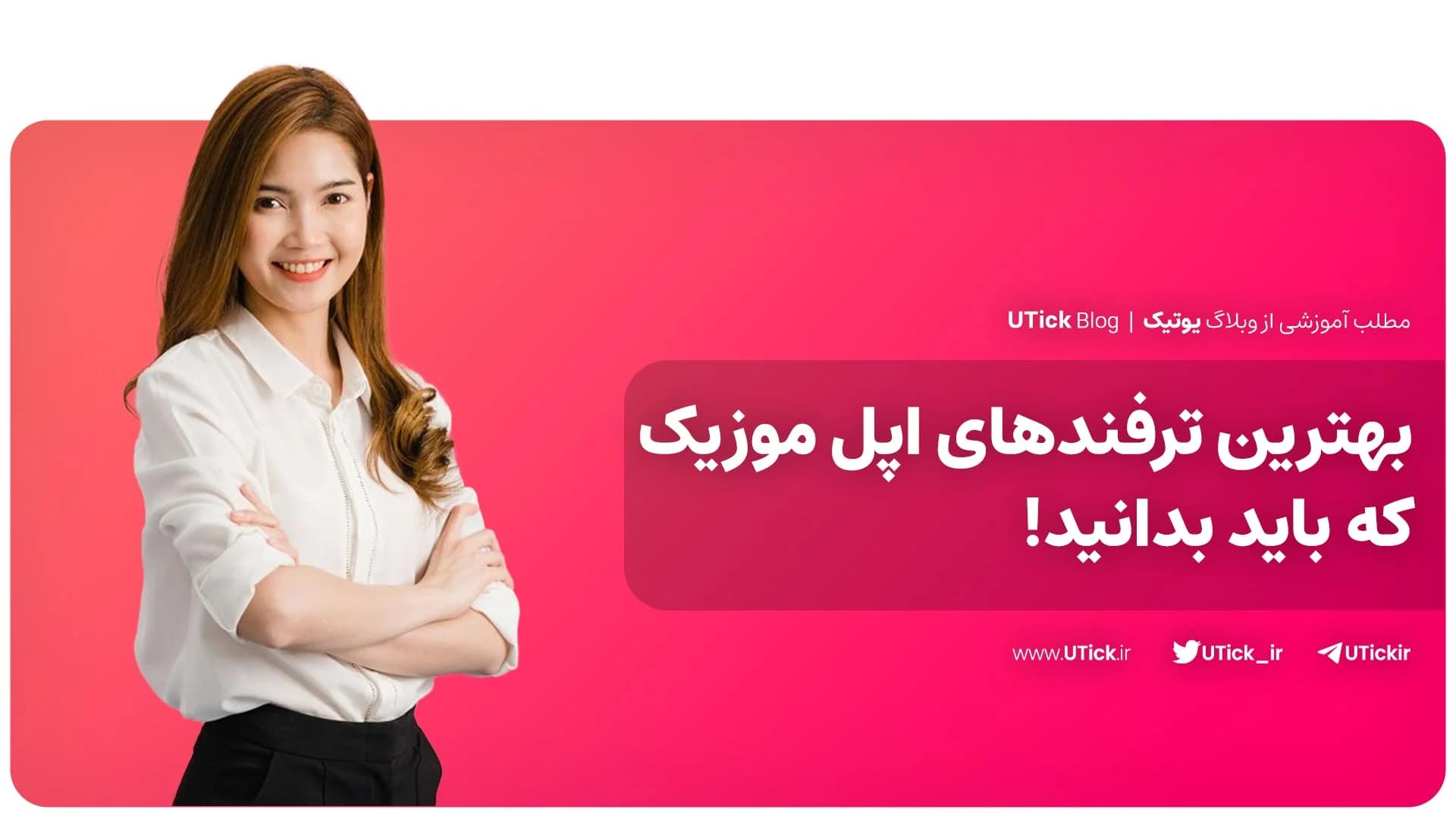بهترین ترفندهای اپل موزیک که باید بدانید! + 30 ترفند کاربردی