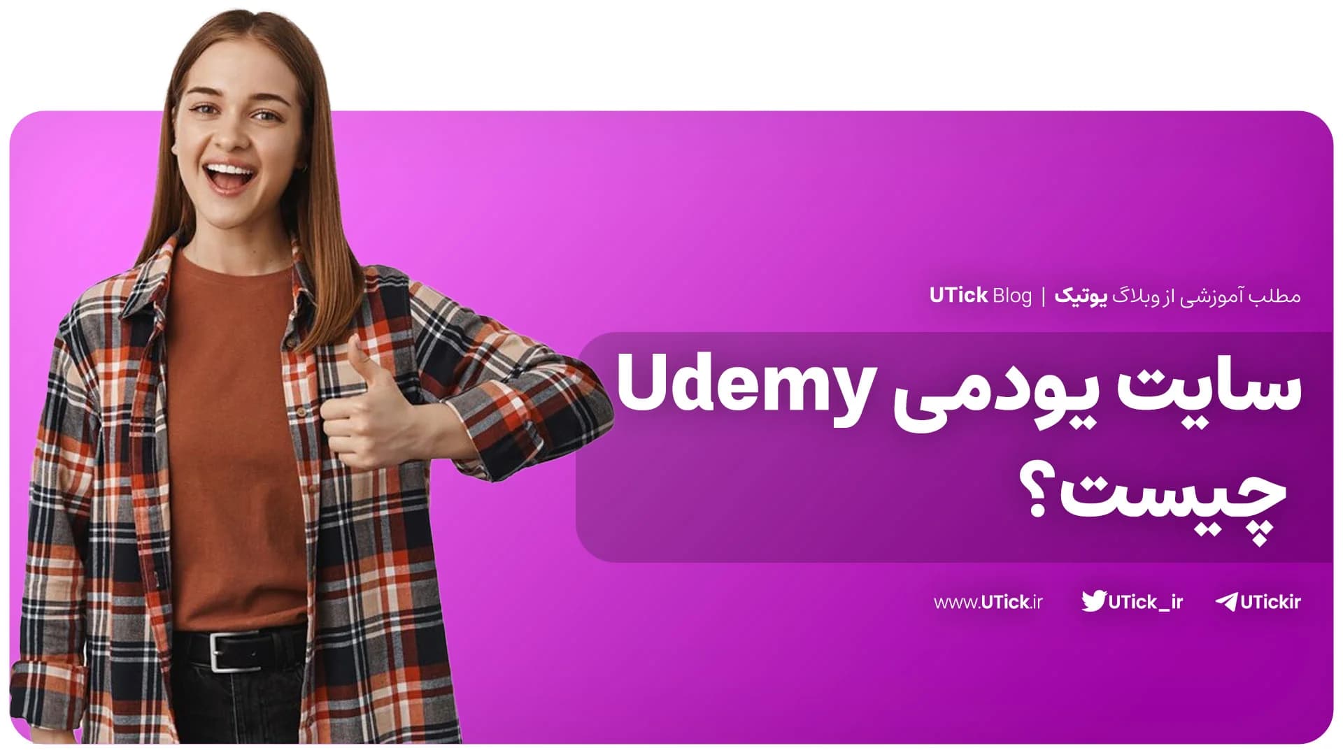 معرفی سایت یودمی بزرگترین پلتفرم آموزش آنلاین + 7 مزیت Udemy