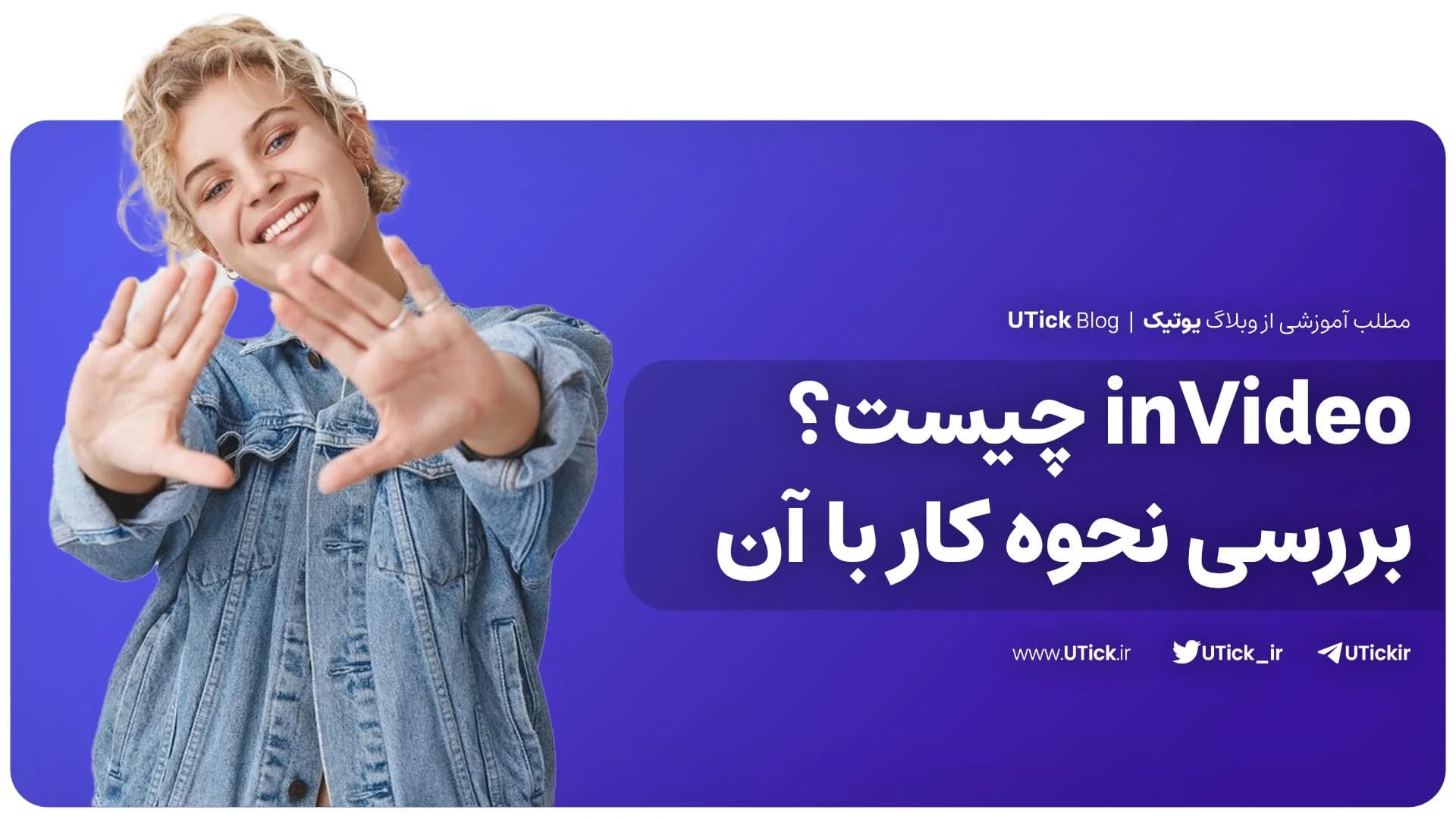 نرم افزار invideo چیست ؟ + نحوه کار با ابزار ویرایشگر ویدیو!