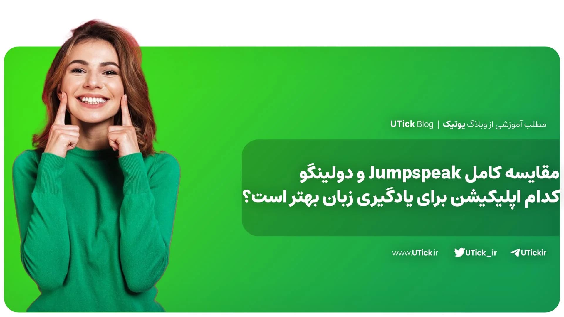 ویژگی‌های برتر Jumpspeak و دولینگو + کدام اپ مناسب‌ تر است ؟