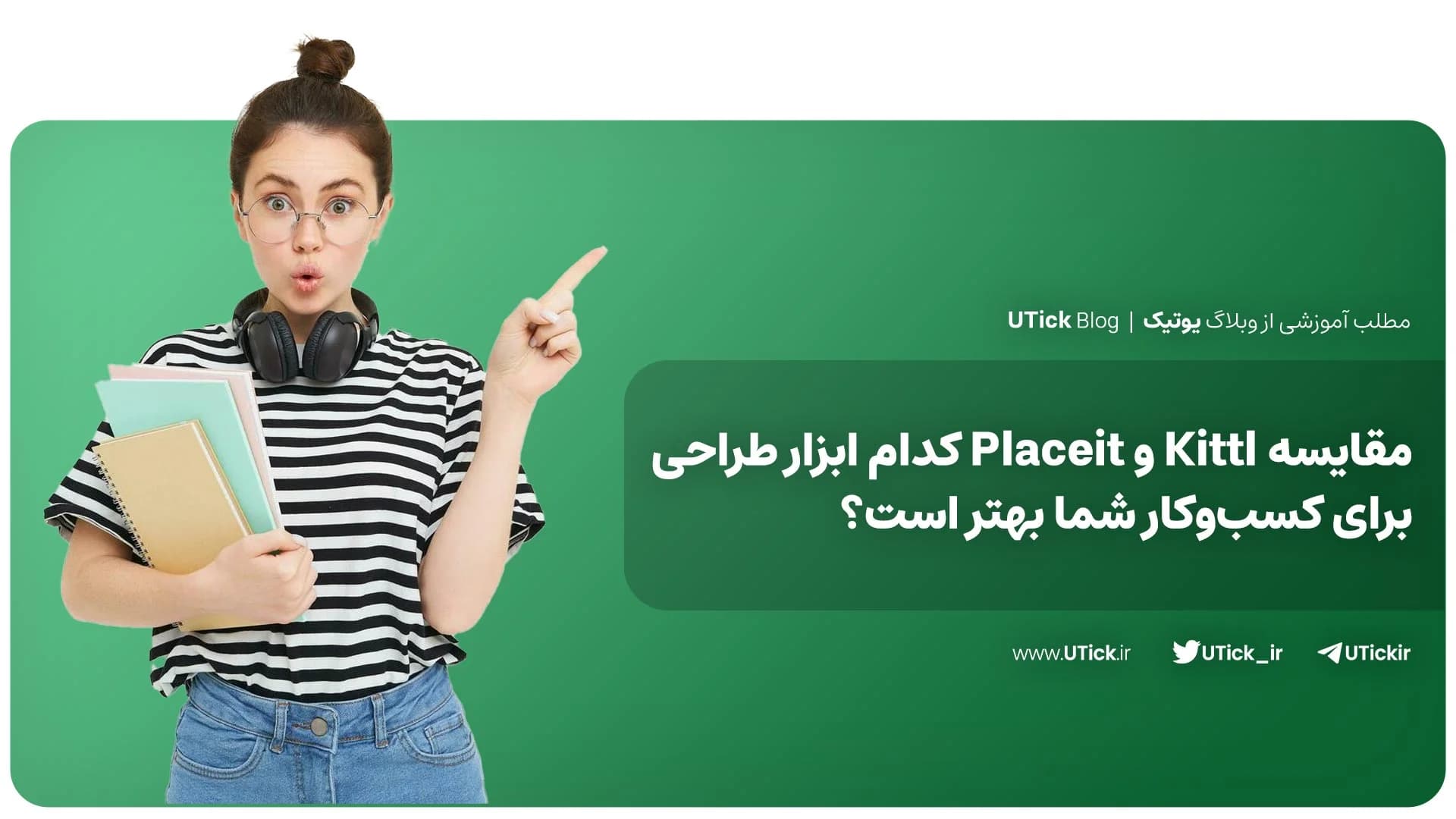 مقایسه دقیق Kittl و Placeit ❗ + انتخاب حرفه‌ای ها کدام است ؟