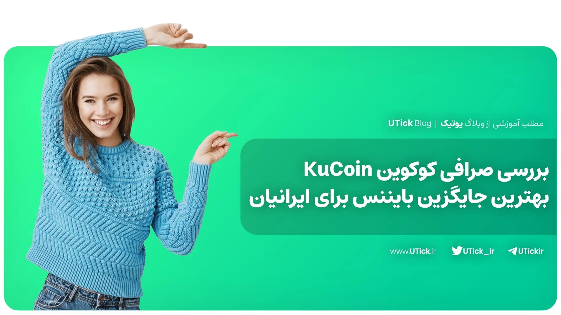 معرفی صرافی کوکوین! + بهترین جایگزین بایننس برای ایرانیان 📈