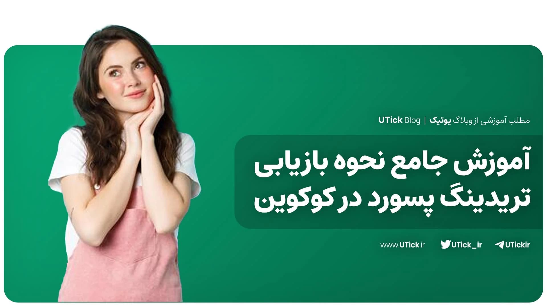 آموزش کامل نحوه بازیابی تریدینگ پسورد در کوکوین + 3 گام مهم!