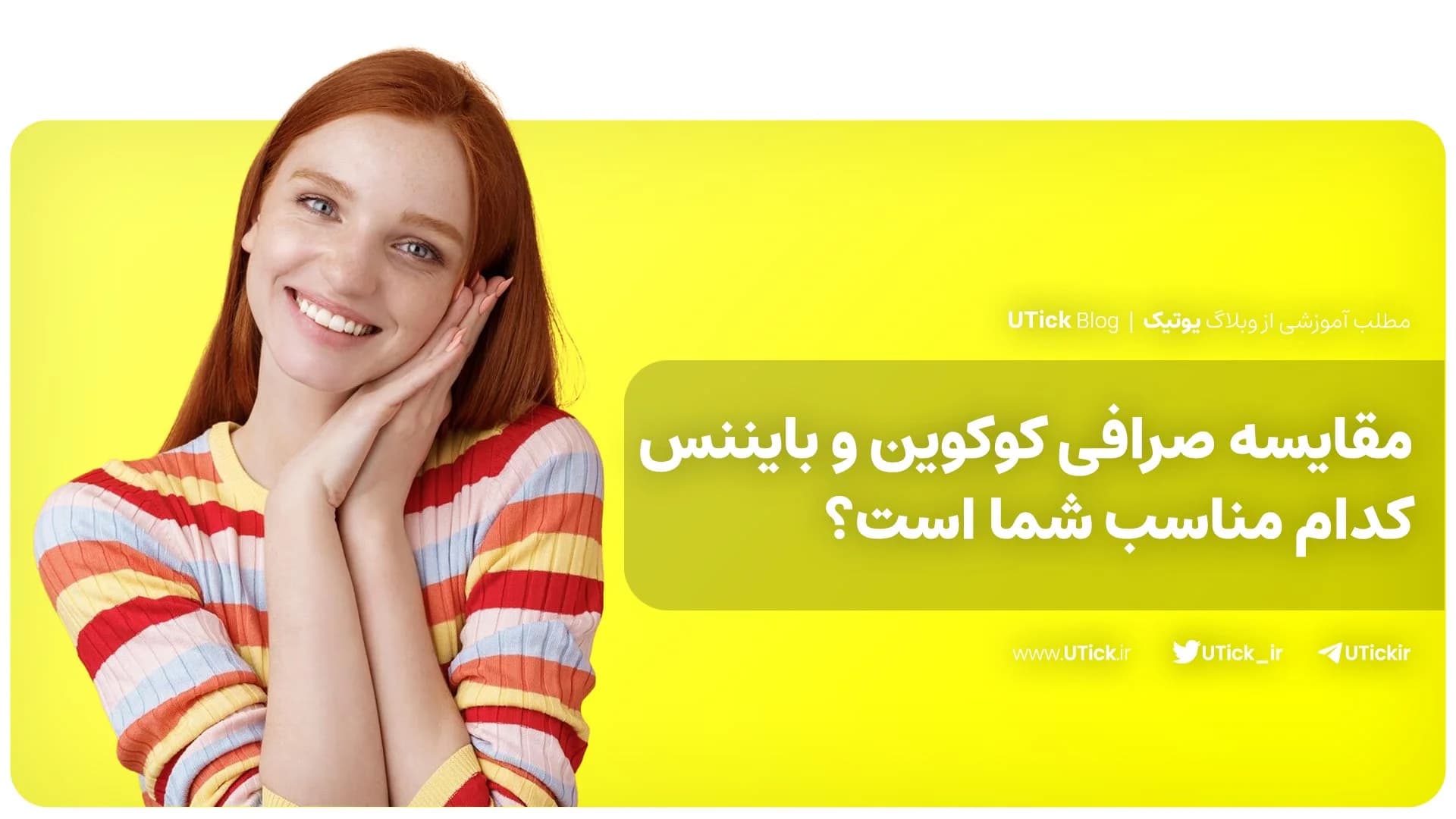 مقایسه صرافی کوکوین و بایننس + کدام برای ایرانیان بهتر است ؟