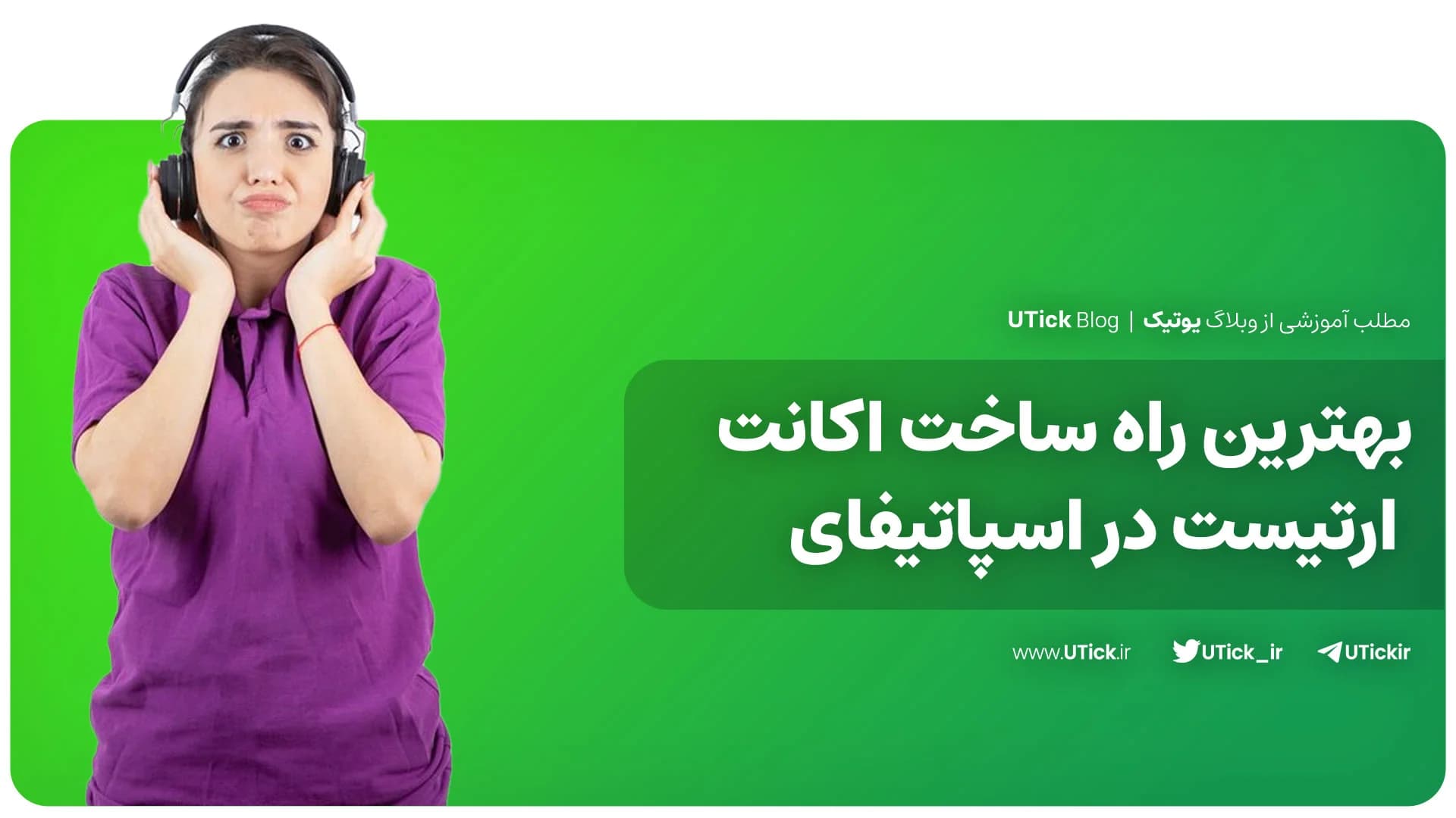 بهترین راه ساخت اکانت ارتیست در اسپاتیفای چیست؟ + 6 مزیت مهم