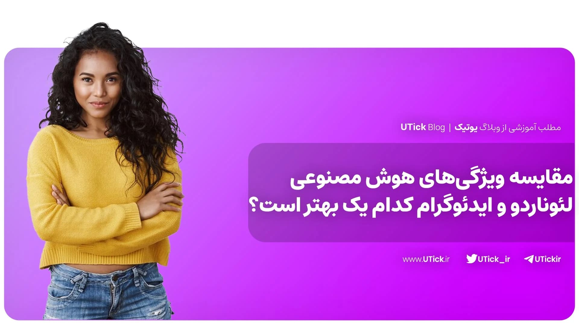 مقایسه هوش مصنوعی لئوناردو و ایدئوگرام ! + کدام یک بهتر است؟