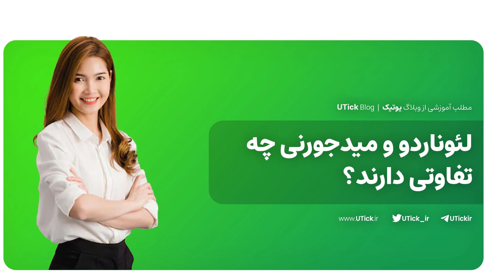 لئوناردو و میدجورنی چه تفاوت هایی دارند ؟ + بررسی صفر تا صد !