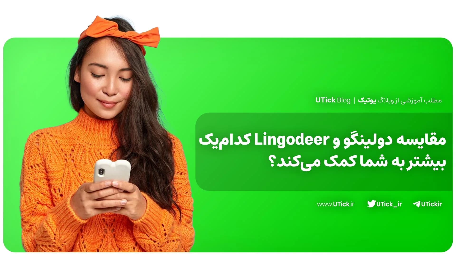 دولینگو و Lingodeer ❗ + انتخاب مناسب ترین اپ یادگیری زبان 👌