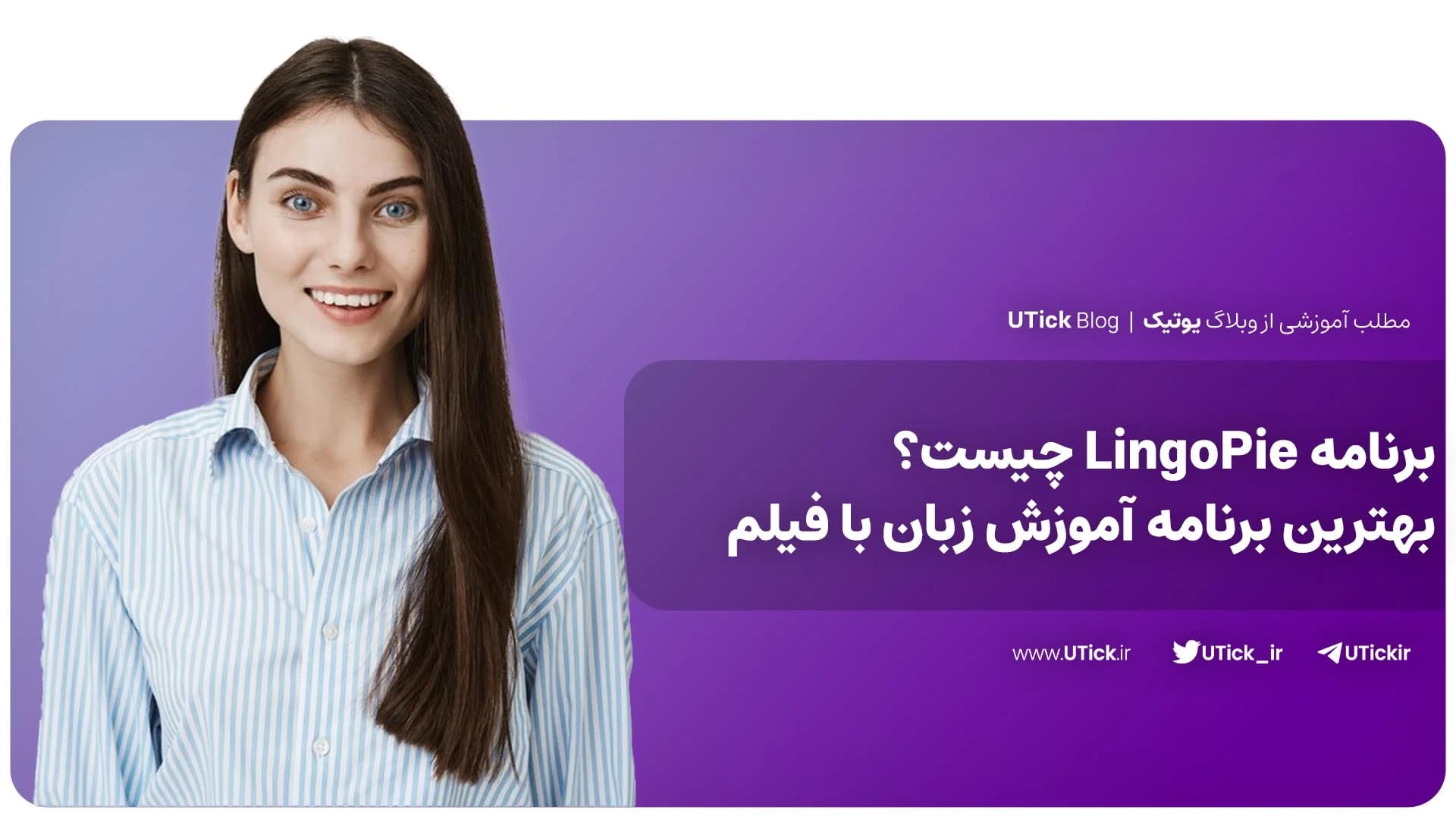 برنامه LingoPie چیست ؟ + بهترین آموزش زبان با محتوای ویدیویی