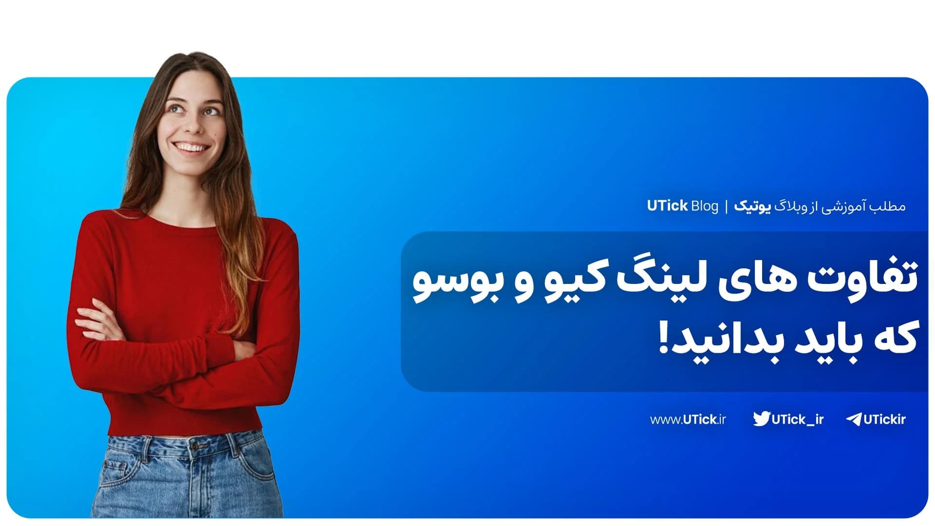 بین لینگ کیو و بوسو بهترین گزینه برای شما کدام است؟ + مقایسه