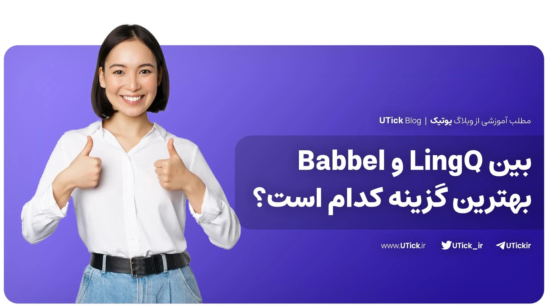 بین LingQ و Babbel بهترین گزینه برای شما کدام است ؟ + 8 مزیت