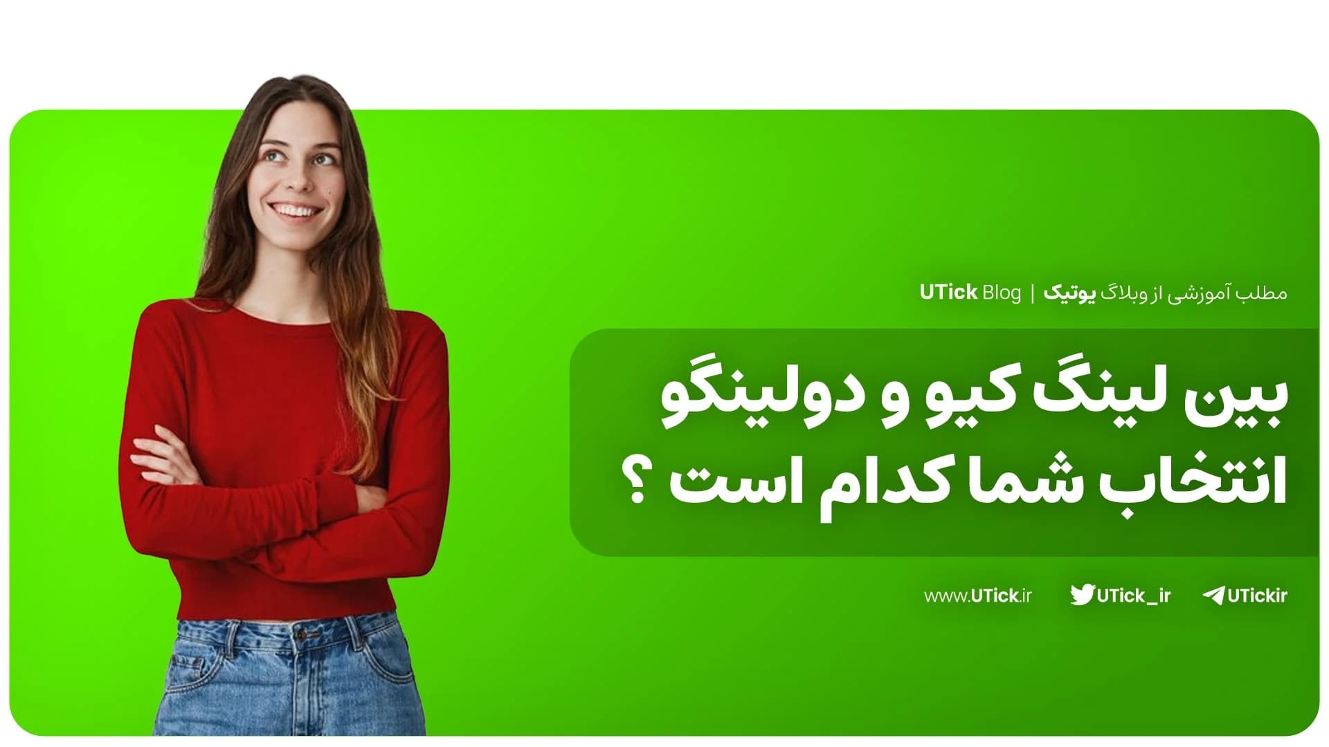 بین لینگ کیو و دولینگو انتخاب شما کدام است ؟ + مقایسه کامل ✔