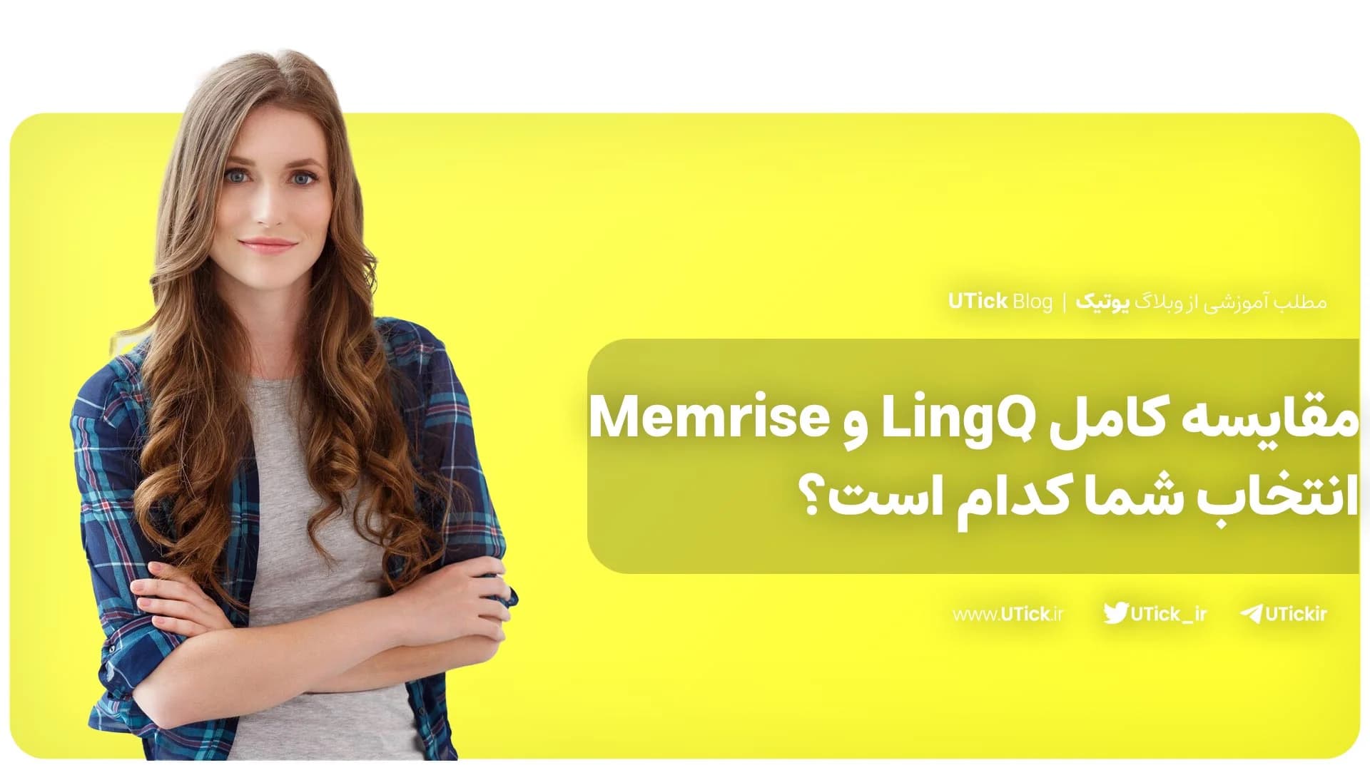 تفاوت های LingQ و Memrise چیست ؟ + بهترین گزینه کدام است ؟📌