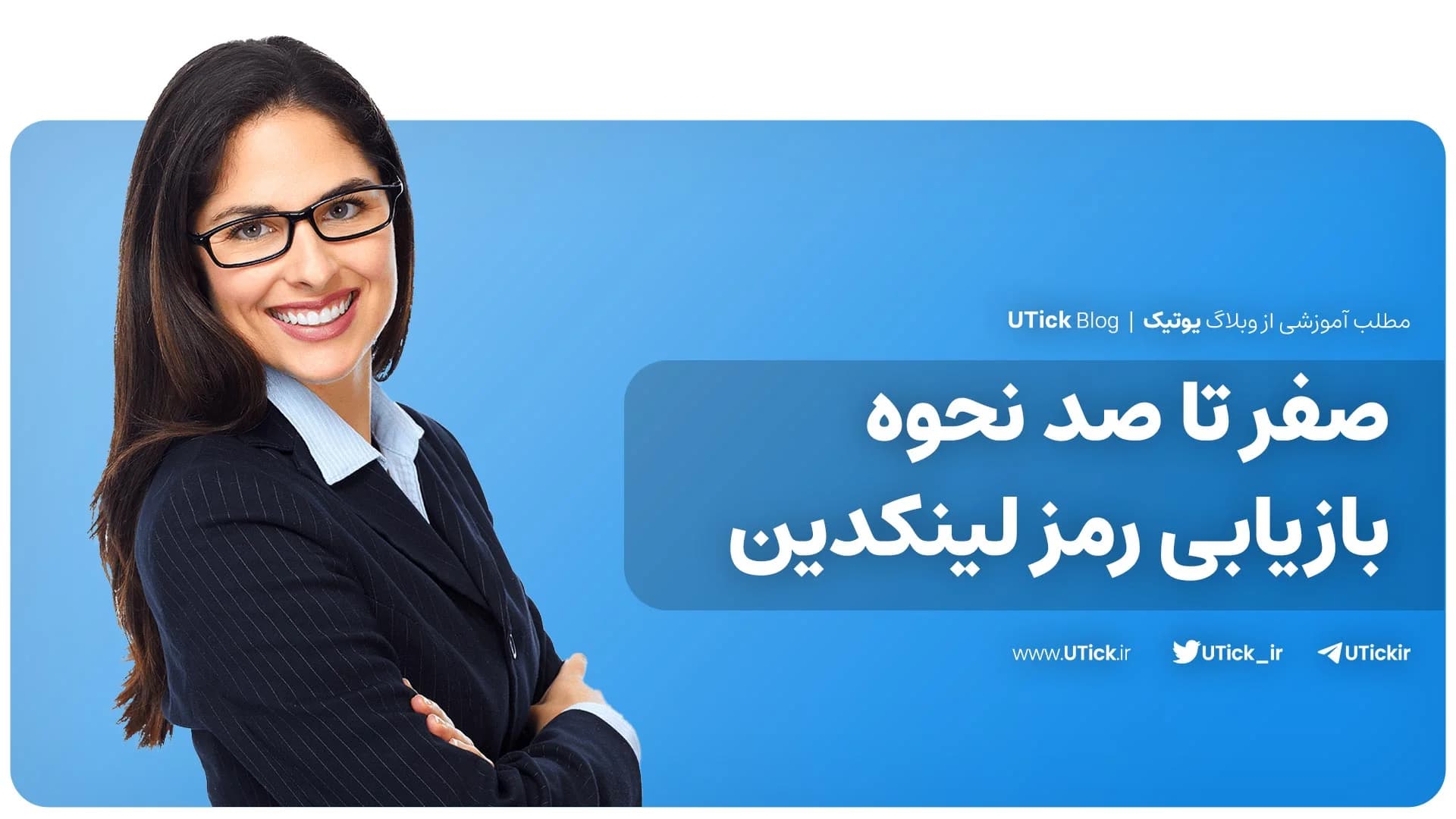 آسان ترین نحوه بازیابی رمز لینکدین که باید بدانید + 2 ترفند!