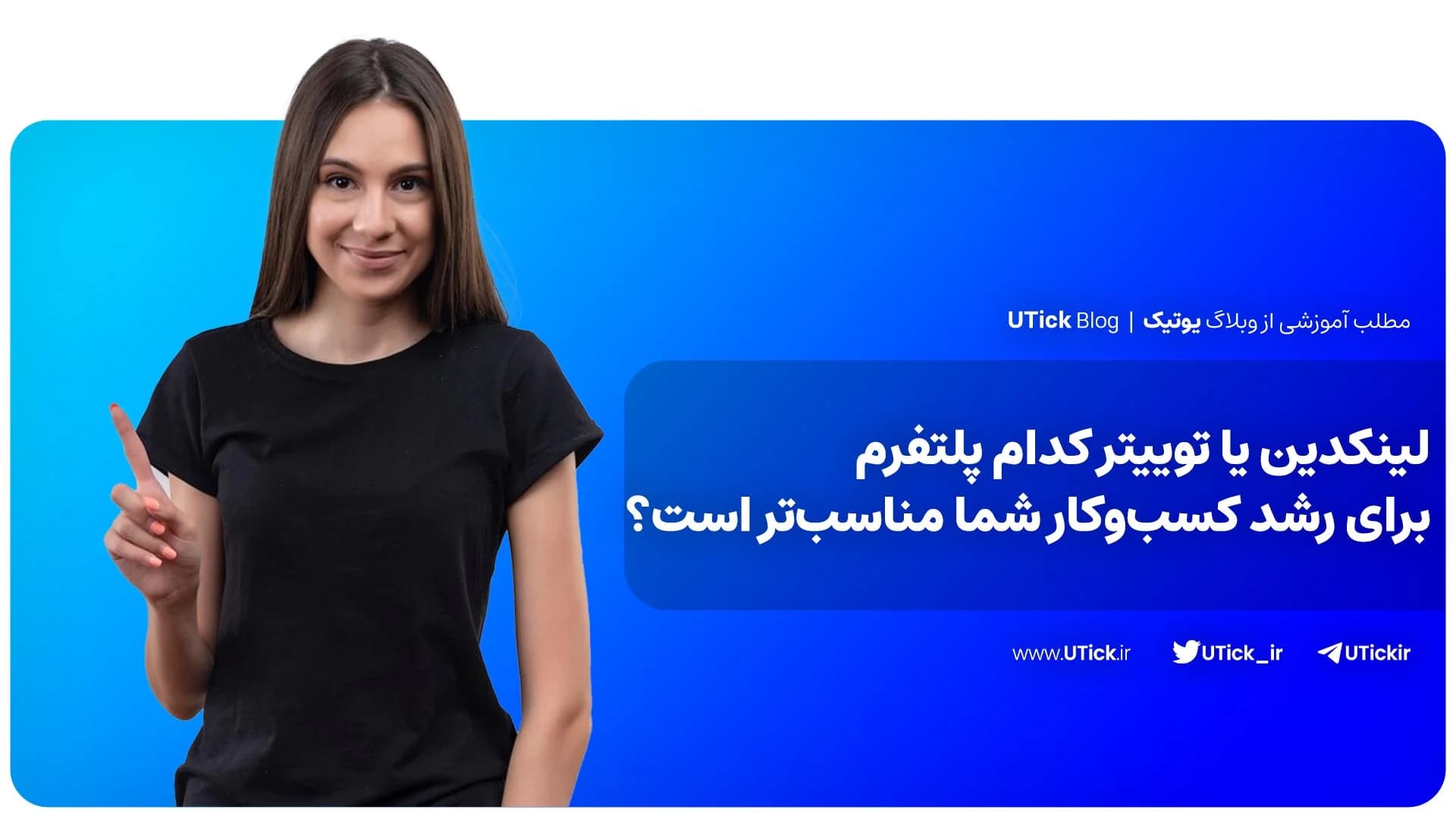 لینکدین و توییتر + دو ابزار قدرتمند برای ارتقاء کسب‌وکار شما