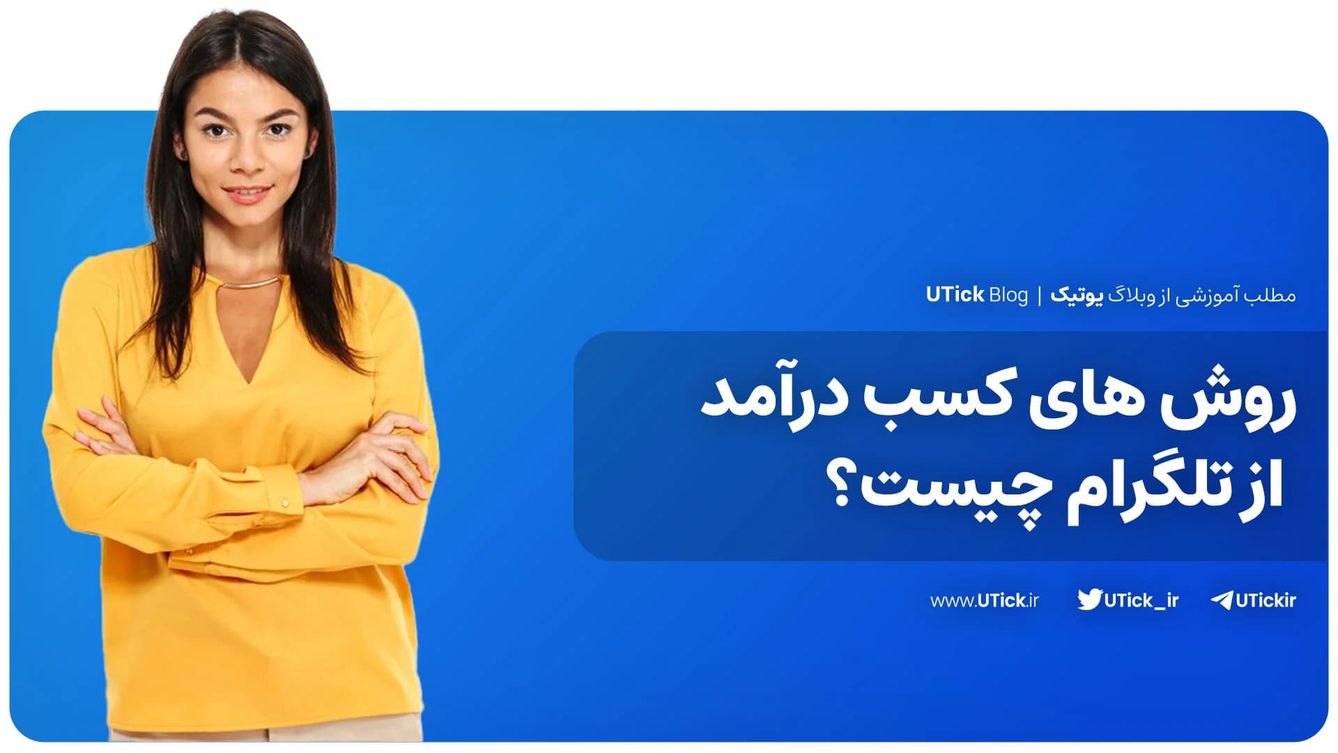 10 روش کسب درآمد از تلگرام بدون سرمایه چیست؟ + ایده های جذاب