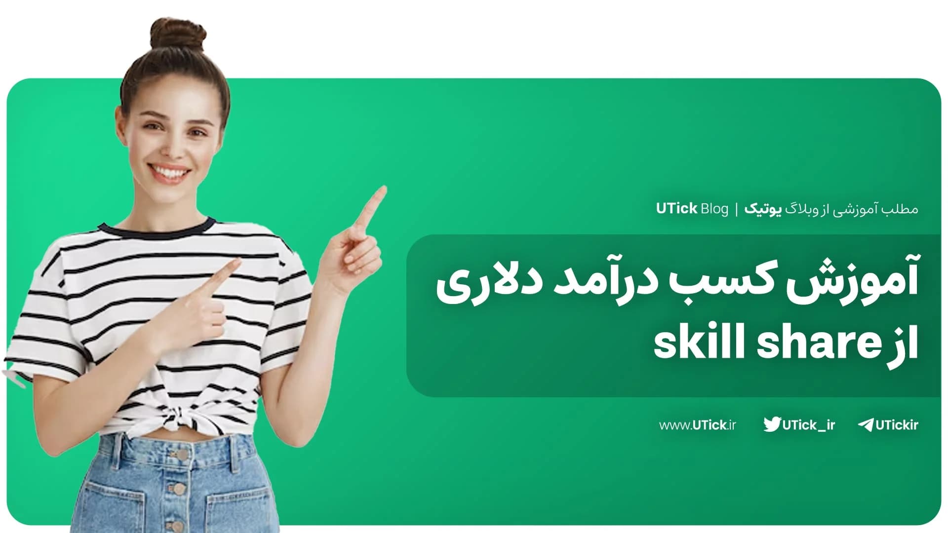 بهترین روش کسب درآمد دلاری از skill share که باید بدانید! ✔️