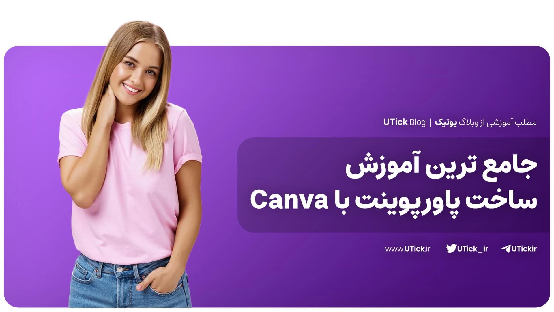 جامع ترین آموزش ساخت پاورپوینت با Canva ! + با 7 گام اساسی📍