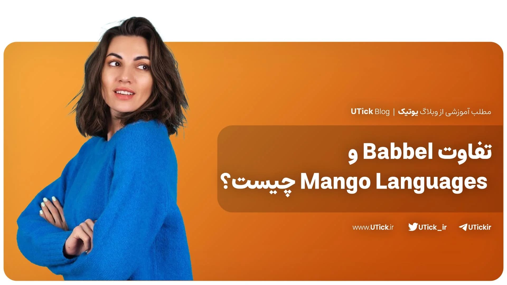 تفاوت اصلی بابل و منگو لنگویج چیست ؟ + بهترین اپ برای مکالمه