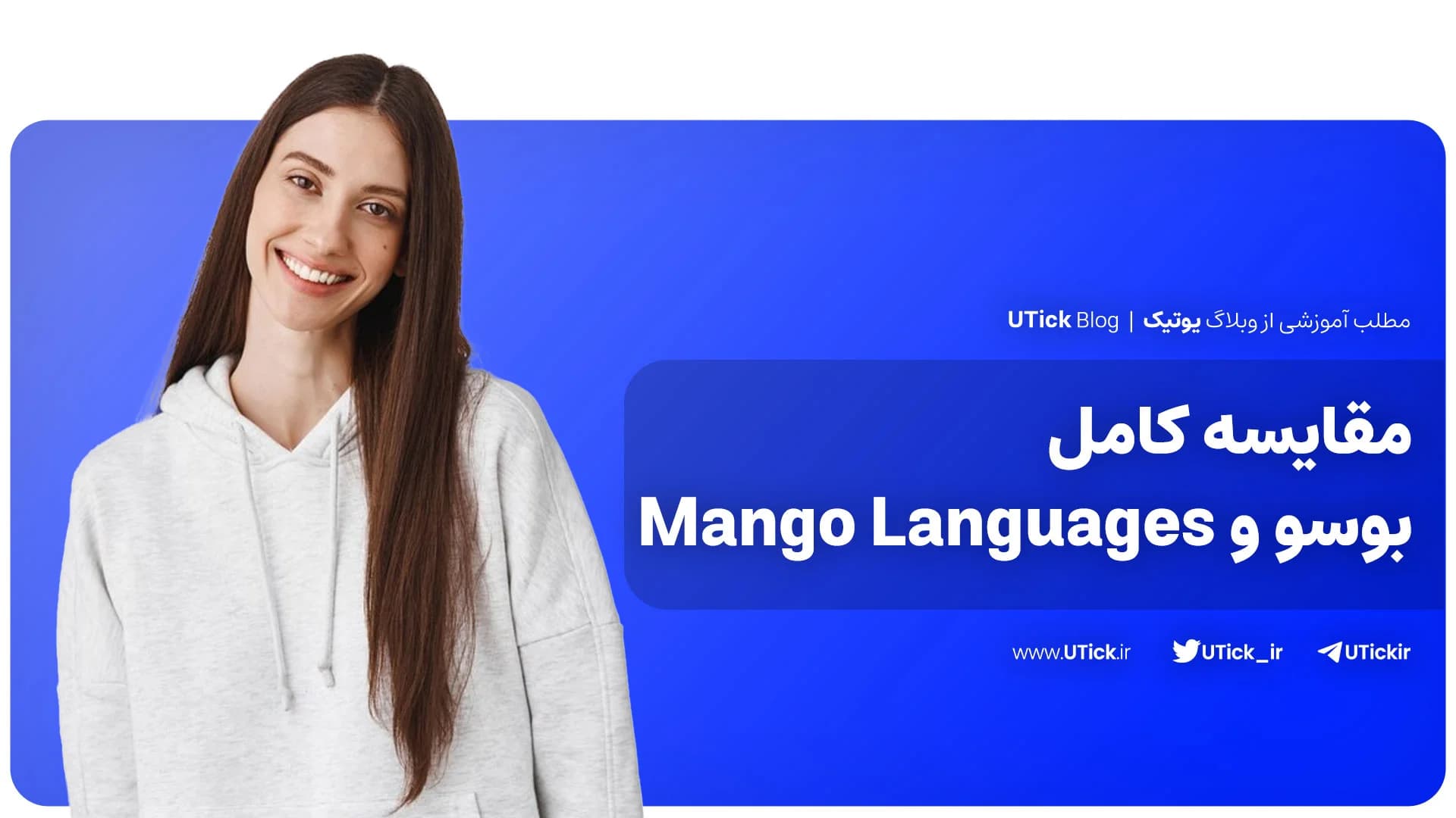 مقایسه بوسو و Mango Languages ! + کدام پلتفرم مناسب شما است؟