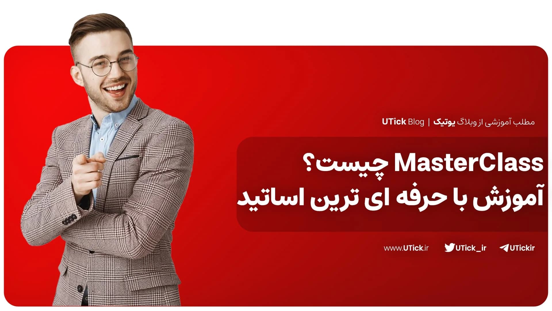 مستر کلاس چیست ؟ + تجربه یادگیری با حرفه ای ترین اساتید جهان