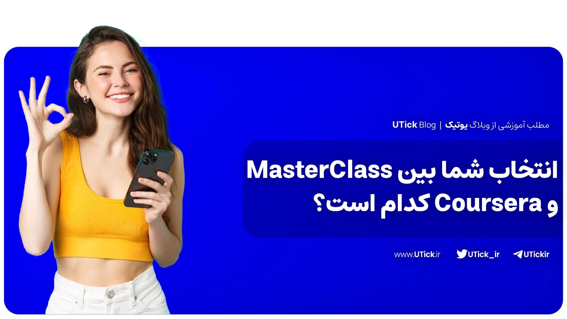 بین مسترکلاس و کورسرا بهترین گزینه کدام است ؟ + مقایسه کامل!