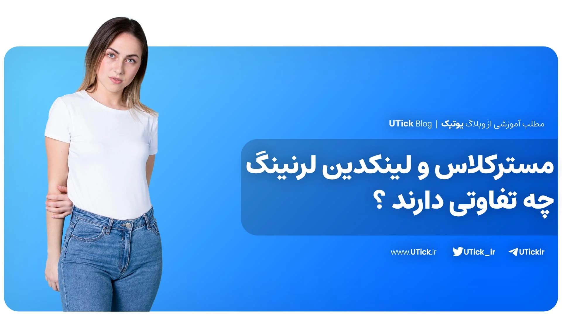 بین مسترکلاس و لینکدین لرنینگ کدام مناسب شما است ؟ + مقایسه!