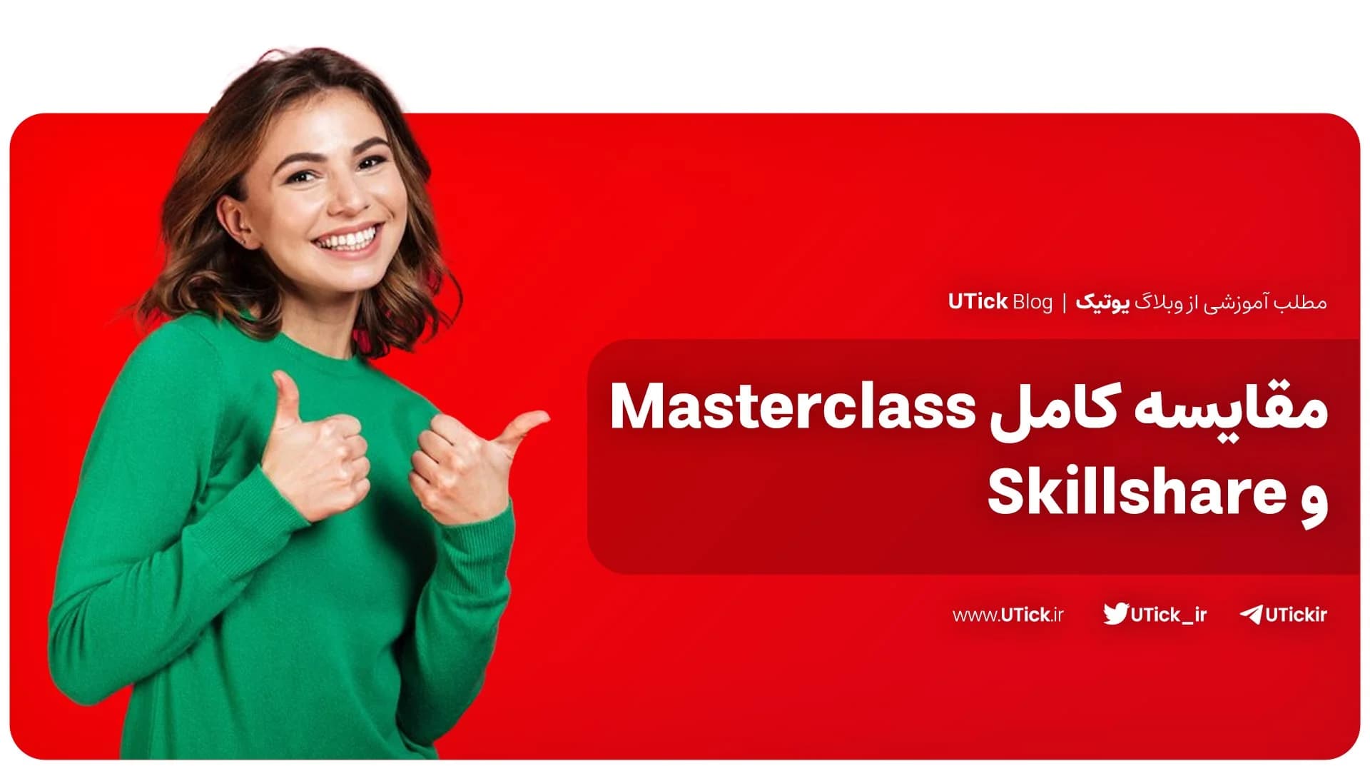 مقایسه کامل Masterclass و Skillshare + معرفی 9 تفاوت اصلی 📌
