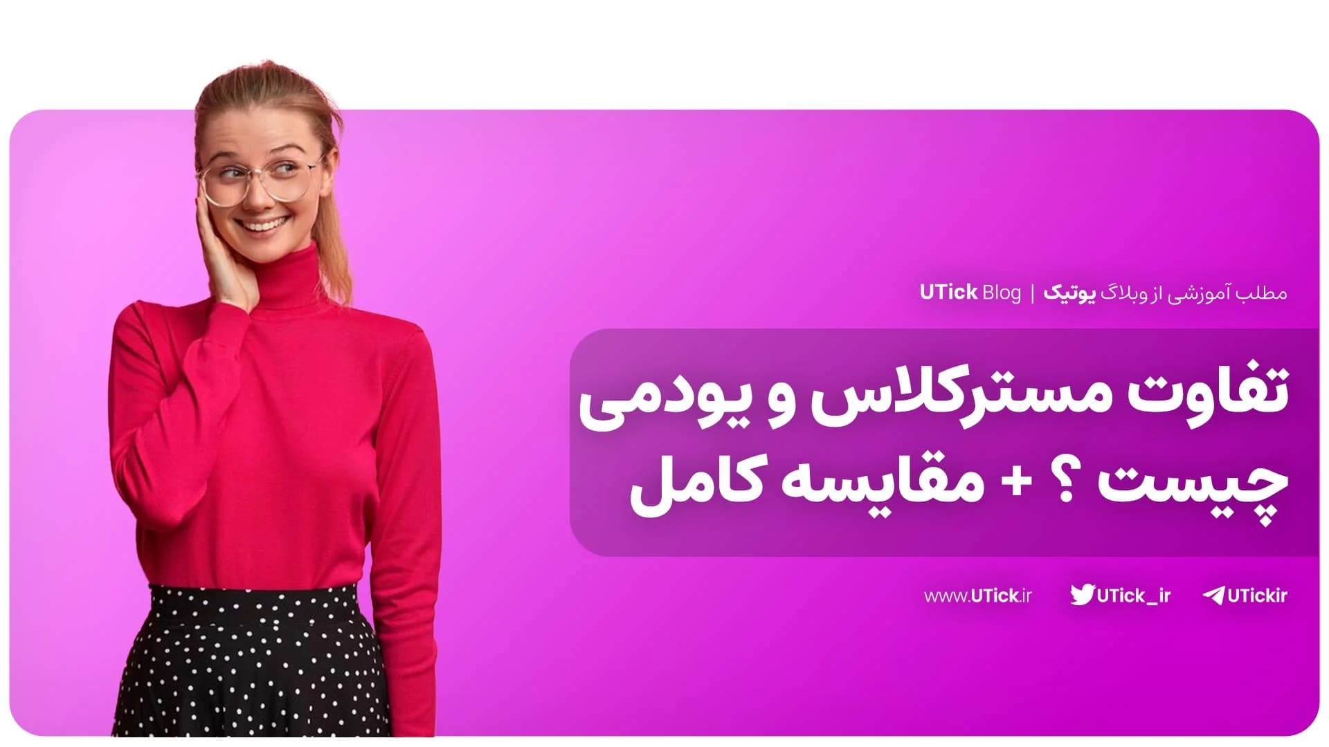 تفاوت های مسترکلاس و یودمی چیست ؟ + مقایسه کامل گام به گام ✔