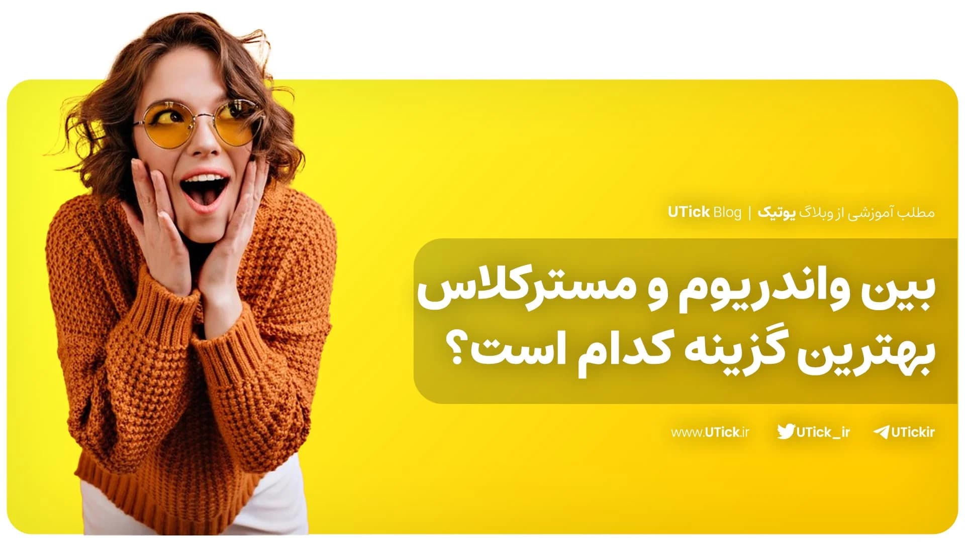 تفاوت های واندریوم و مسترکلاس چیست؟ + انتخاب بهترین گزینه 📌