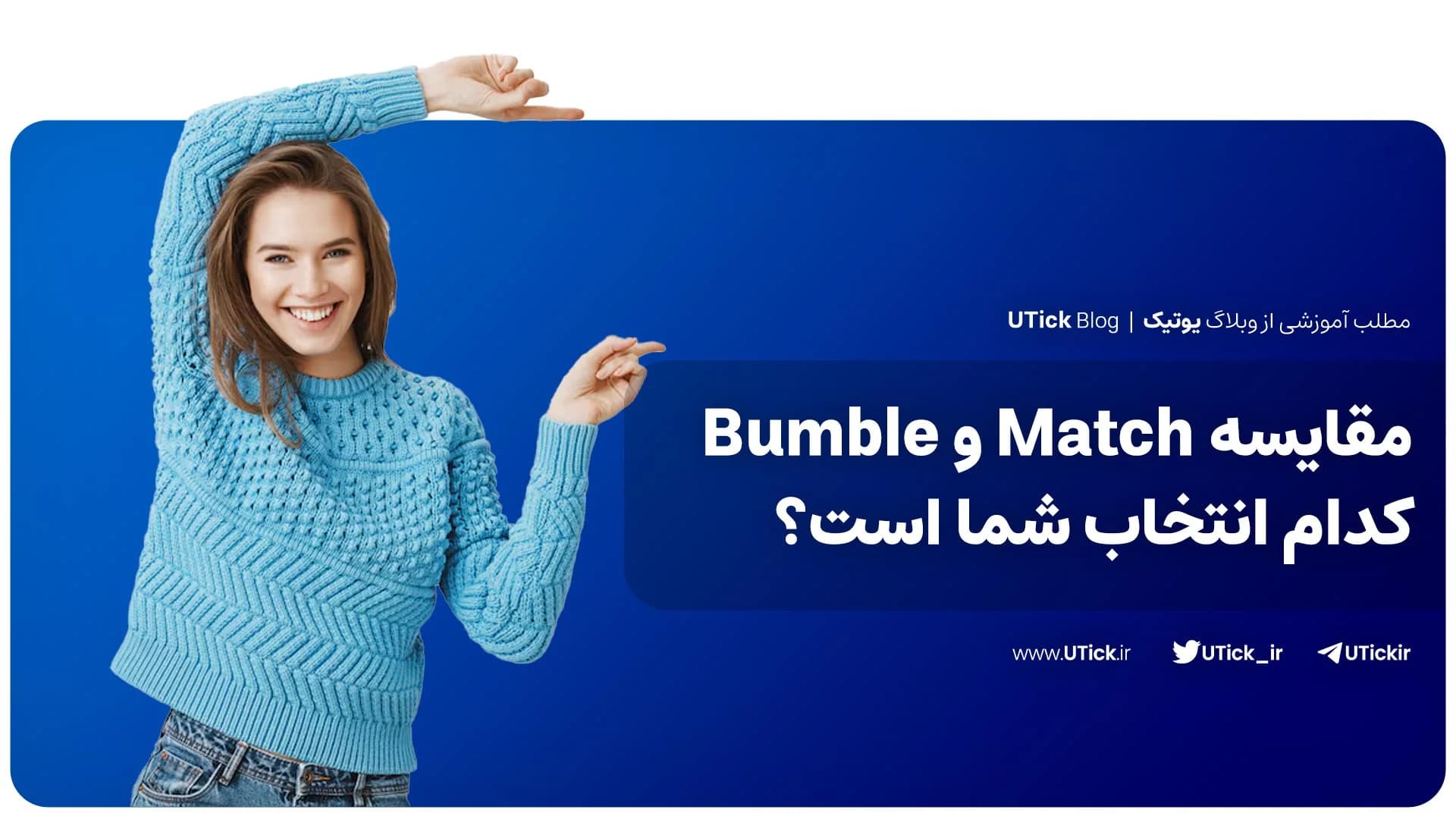 بین Match و Bumble کدام پلتفرم بهتر است ؟ + مقایسه صفر تا صد