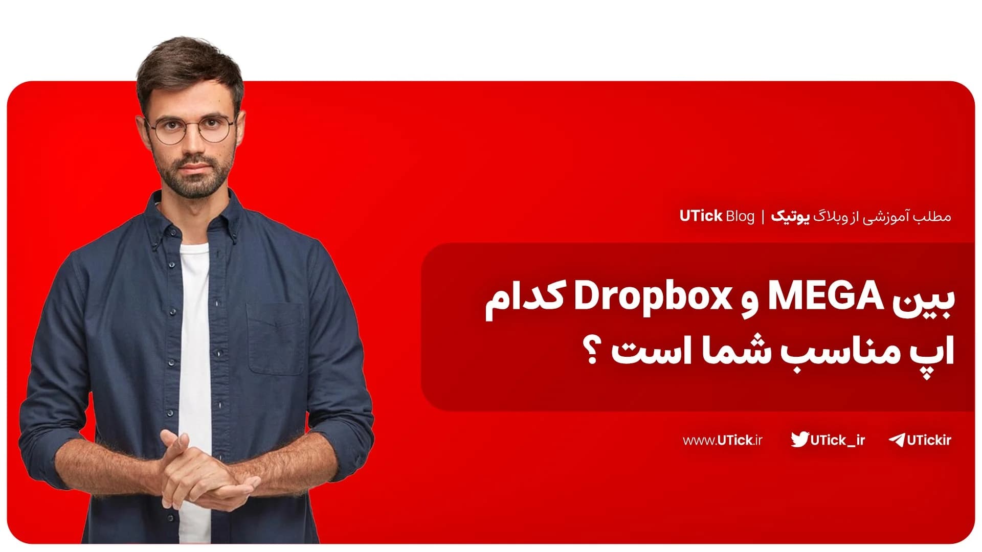 مقایسه جامع Dropbox و MEGA + کدام اپ برای شما مناسب‌ است ؟👌