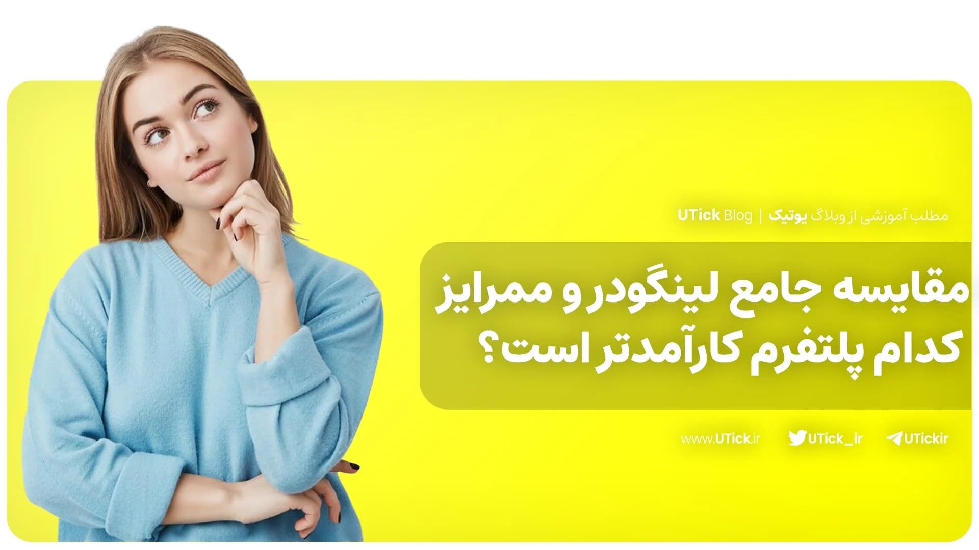 بهترین مقایسه لینگودر و ممرایز ! + کدام پلتفرم کارآمدتر است؟