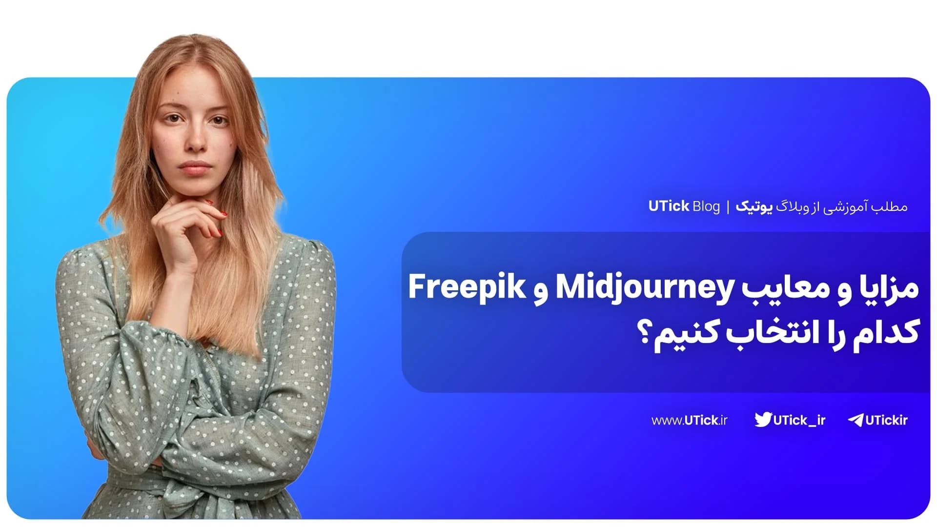مقایسه‌ جامع فری پیک و میدجورنی ! + بهترین انتخاب کدام است ؟