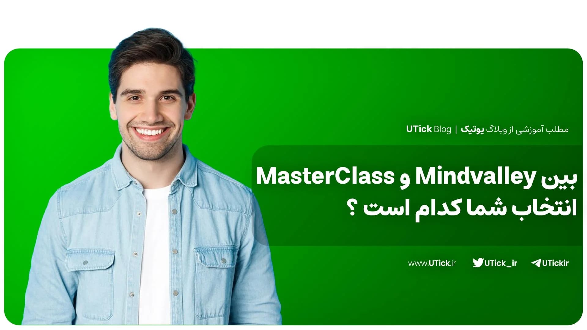 تفاوت های مایندولی و مسترکلاس چیست ؟ + مقایسه صفر تا صد ! 📌