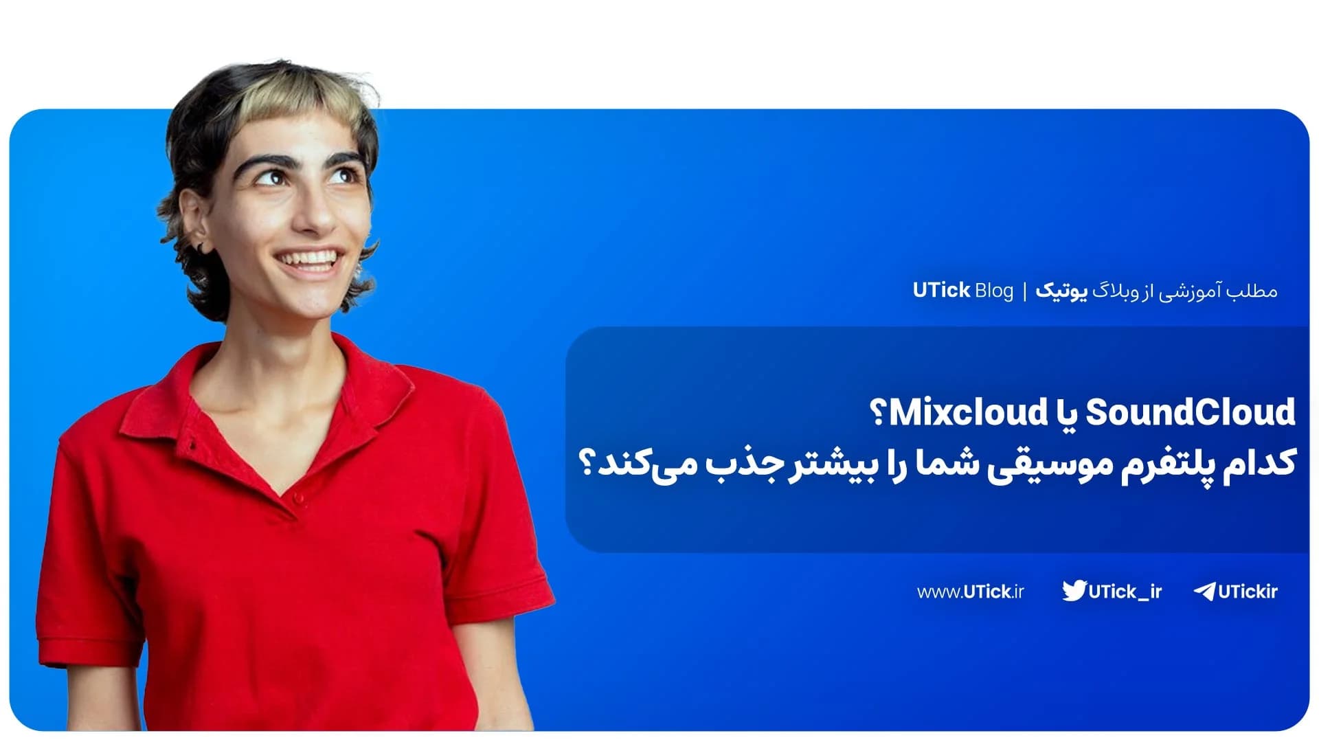 تفاوت ساندکلود و Mixcloud چیست ؟ + پلتفرم برتر برای دی‌جی‌ها