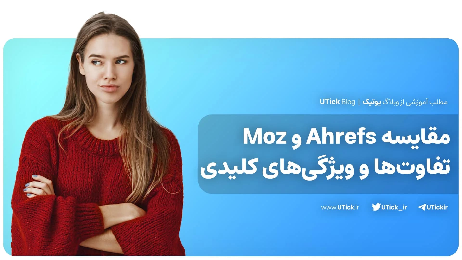 مقایسه کامل Moz و Ahrefs! + انتخاب بهترین ابزار تحلیل سئو 📌
