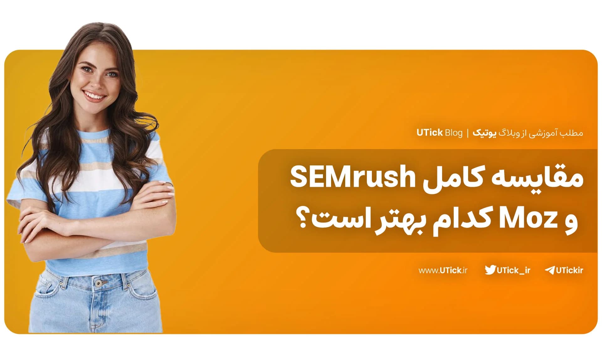 مقایسه کامل SEMrush و Moz + ماز یا سمراش کدام گزینه بهتر است؟