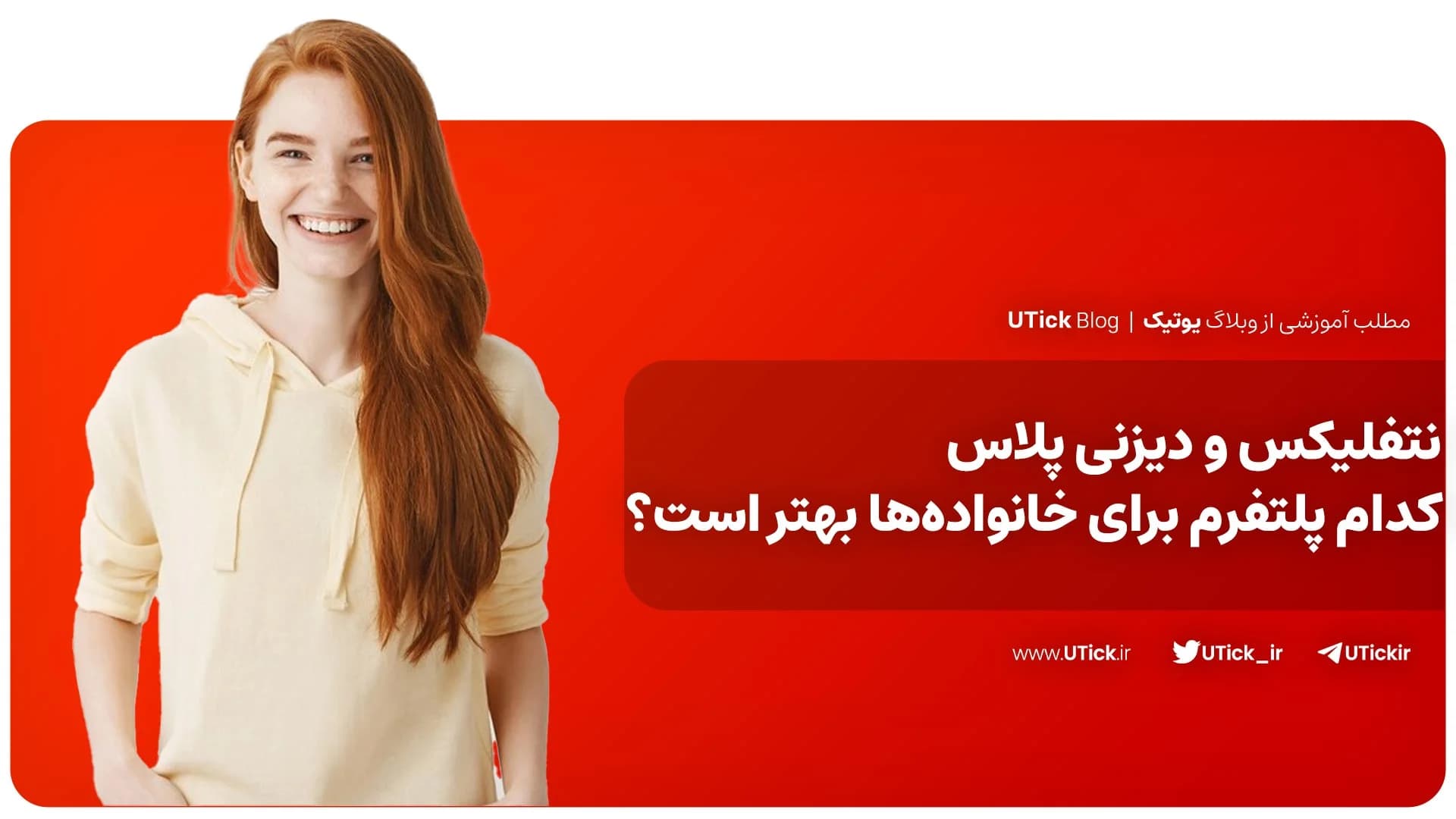 نتفلیکس و دیزنی پلاس + کدام پلتفرم برای خانواده‌ها بهتر است؟