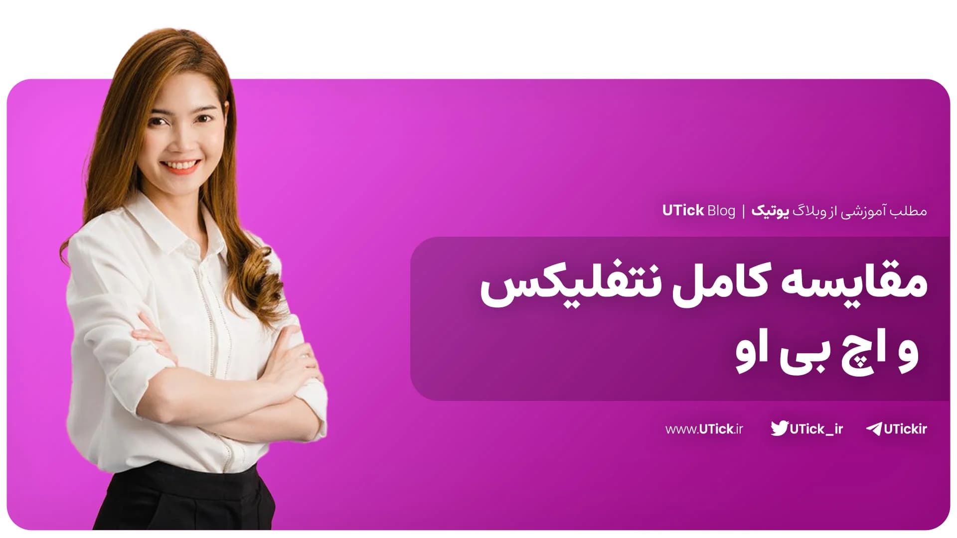مقایسه کامل نتفلیکس و اچ بی او که باید بدانید! + 7 تفاوت مهم