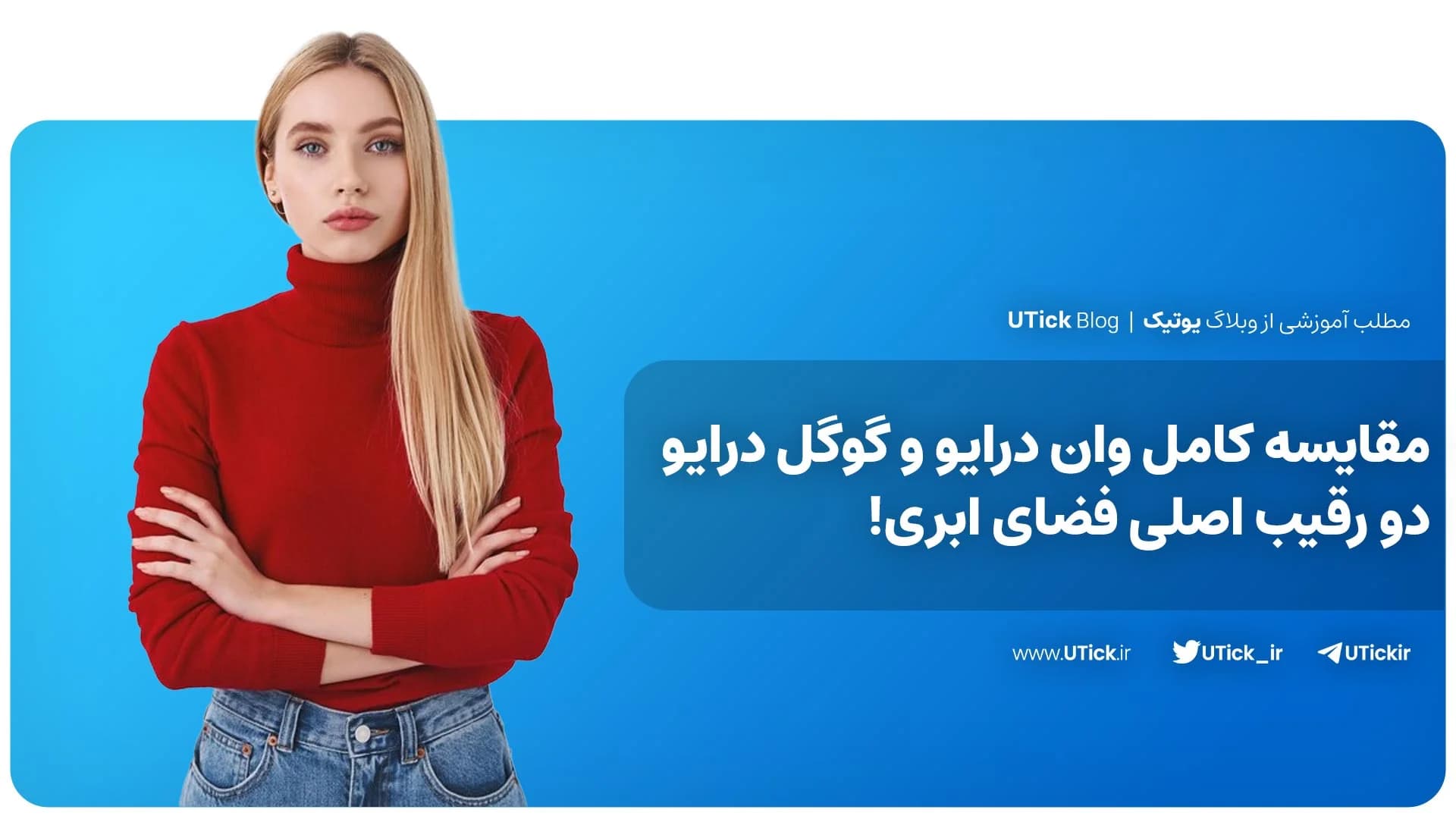 مقایسه کامل وان درایو و گوگل درایو + دو رقیب اصلی فضای ابری!