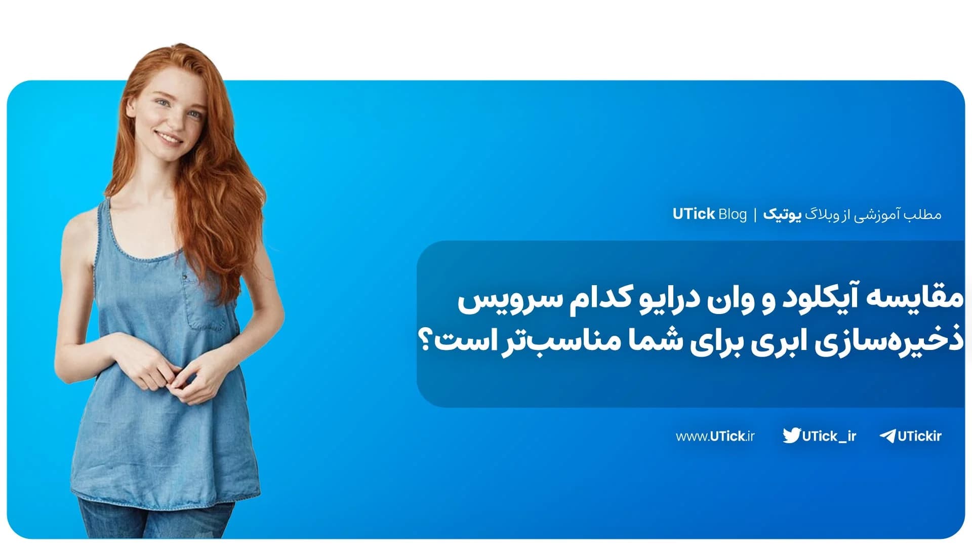 مقایسه آیکلود و وان درایو! + کدام سرویس ذخیره سازی بهتر است؟