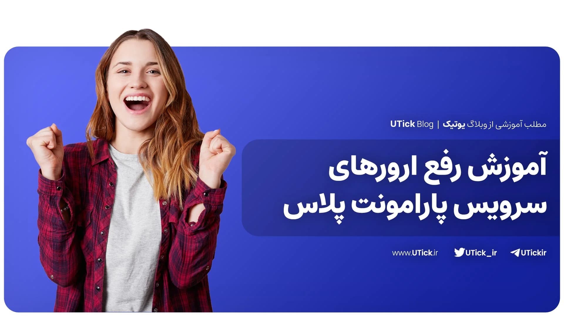 ارورهای سرویس پارامونت پلاس چیست ؟ + بهترین آموزش رفع خطاها❗