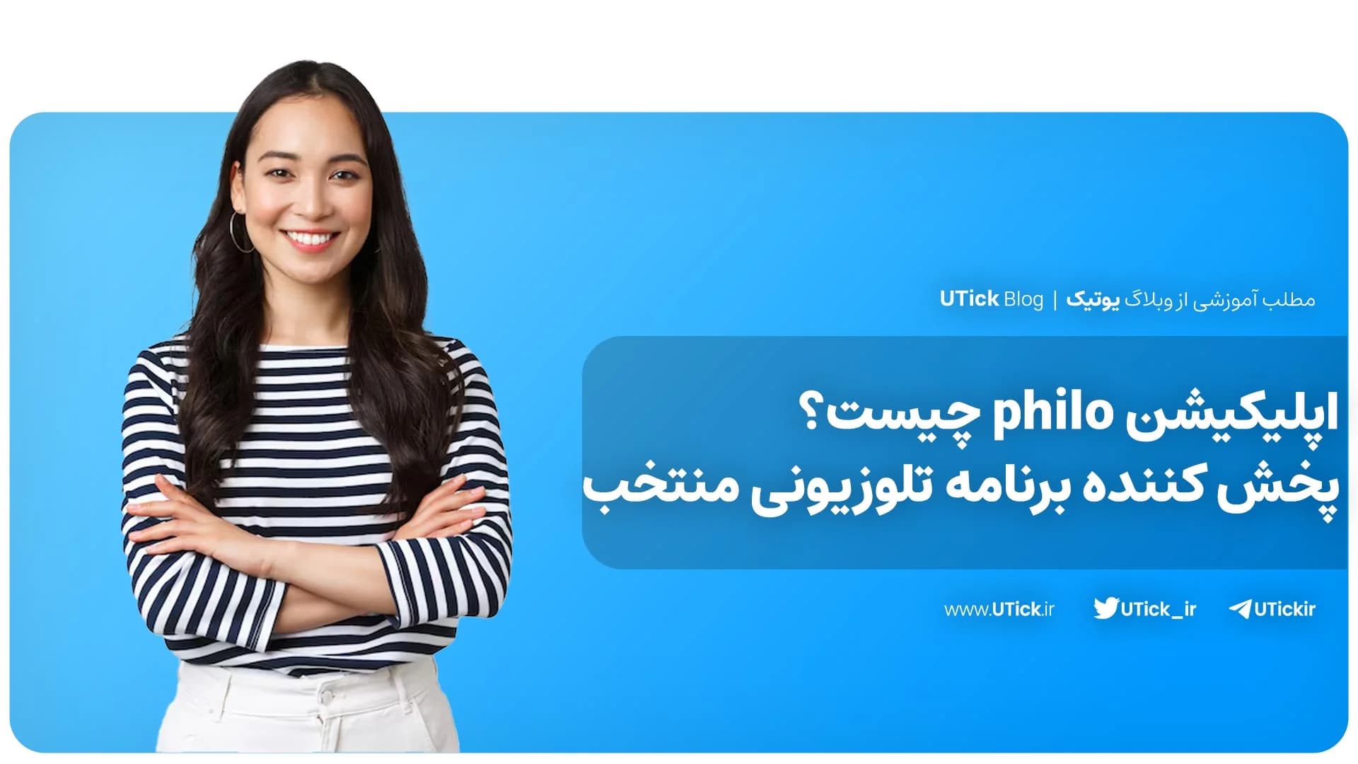 صفر تا صد اپلیکیشن philo + فیلو برترین سرویس آنلاین تلوزیونی