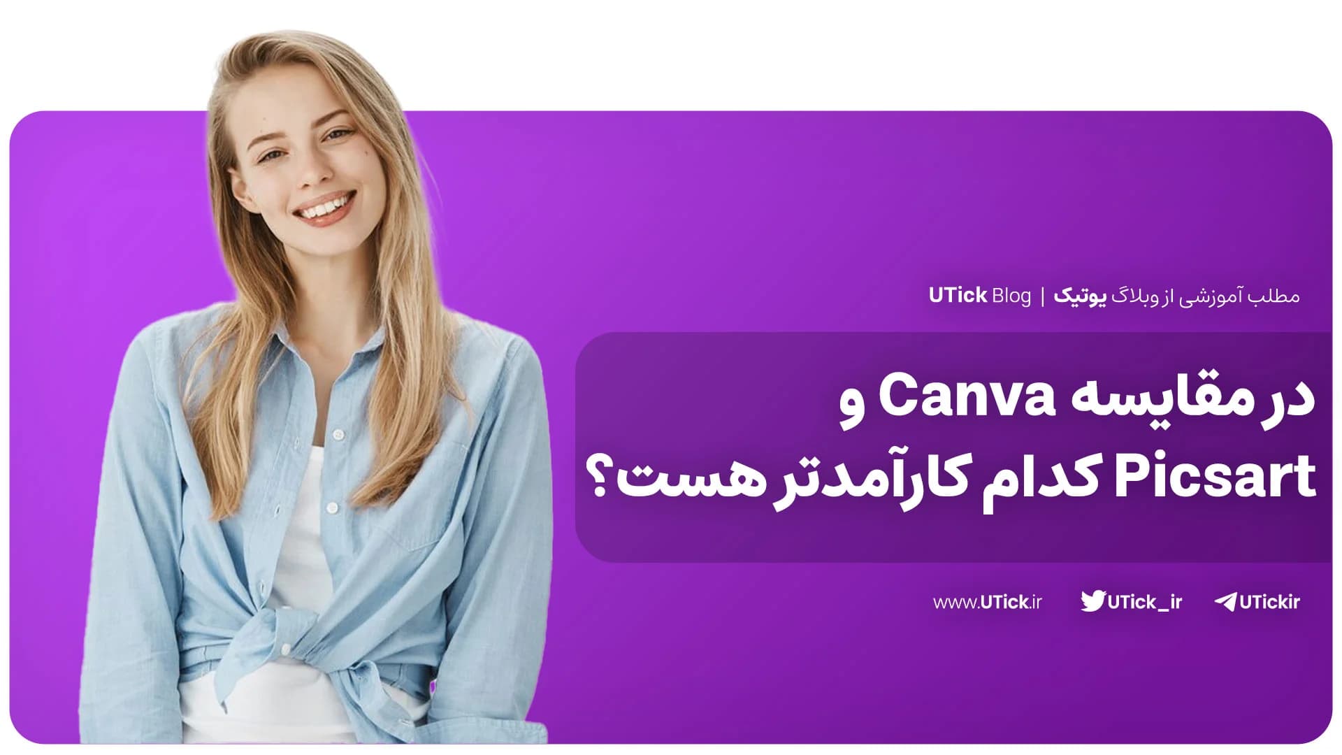 در مقایسه Canva و Picsart کدام کارآمدتر هست؟ | 5 دلیل