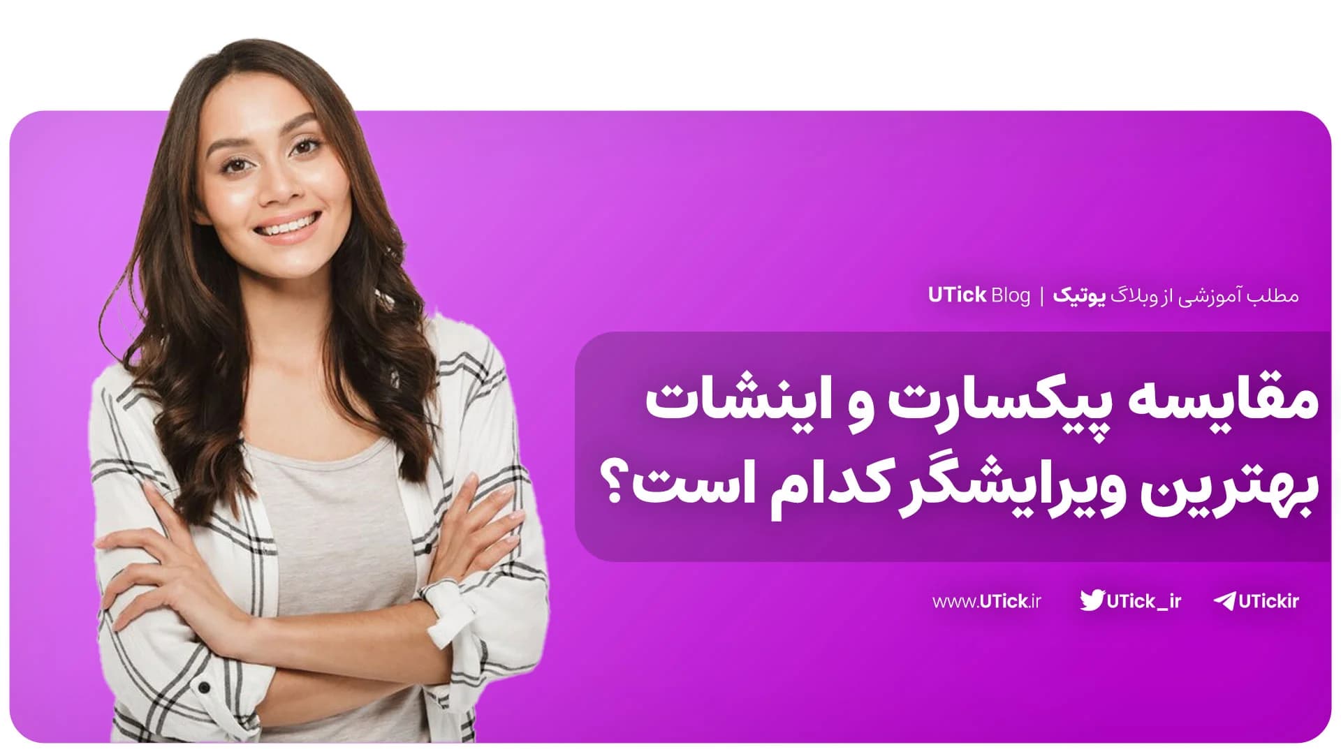 مقایسه کامل پیکسارت و اینشات! + بهترین ویرایشگر کدام است ؟👌