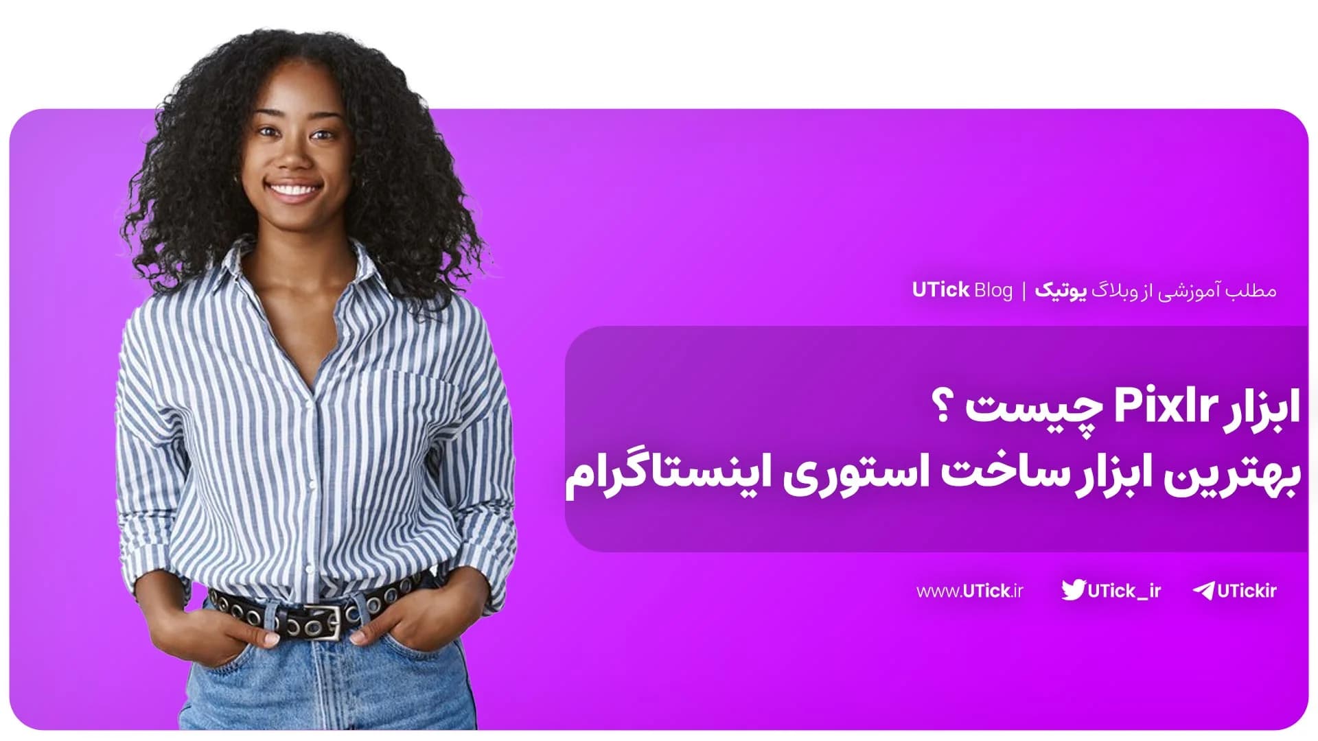 ابزار Pixlr چیست؟ + قدرتمندترین اپ ساخت استوری + 9 ویژگی مهم