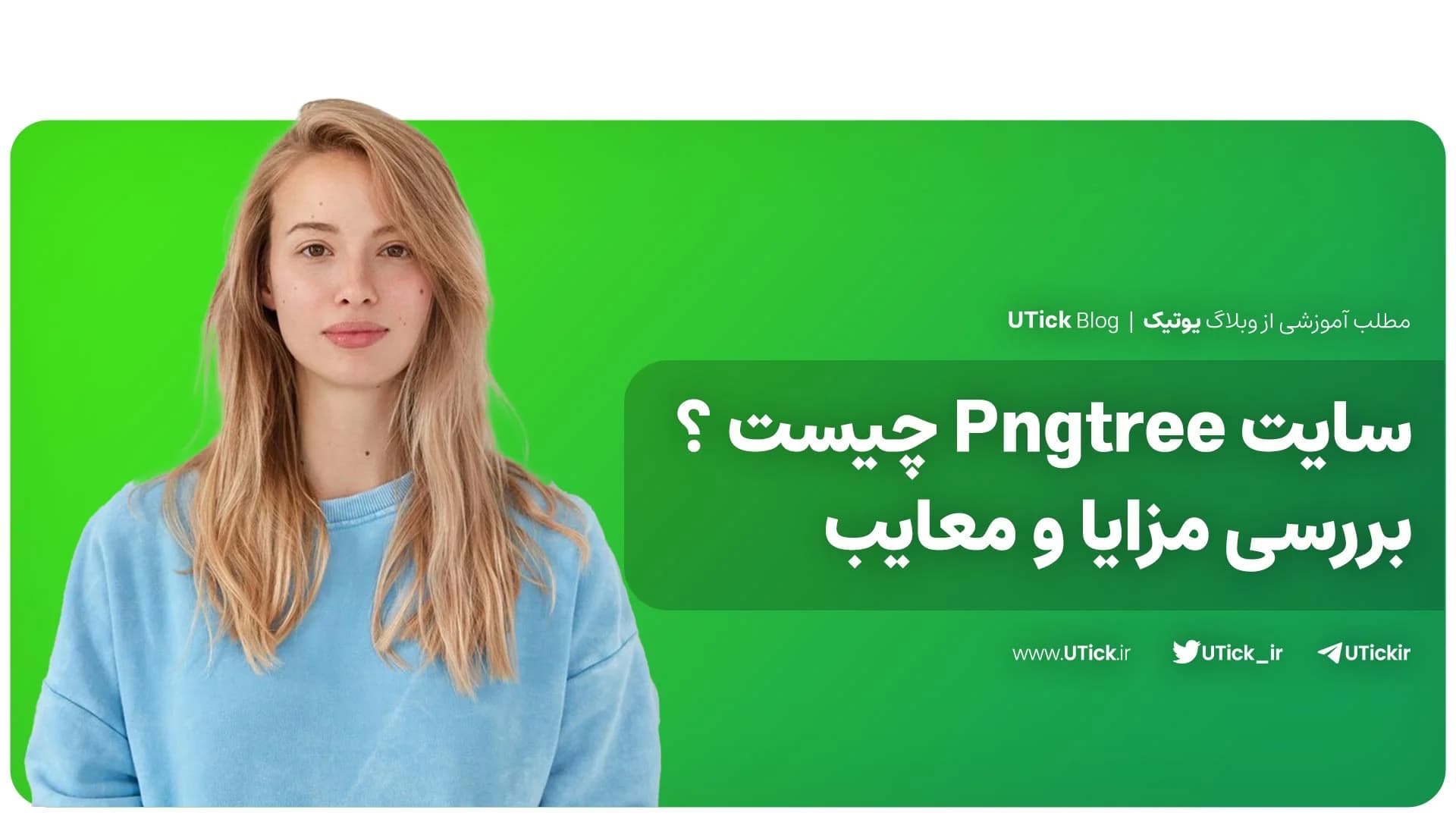 سایت Pngtree چیست ؟ + روشی ارزان برای دانلود منابع گرافیکی !