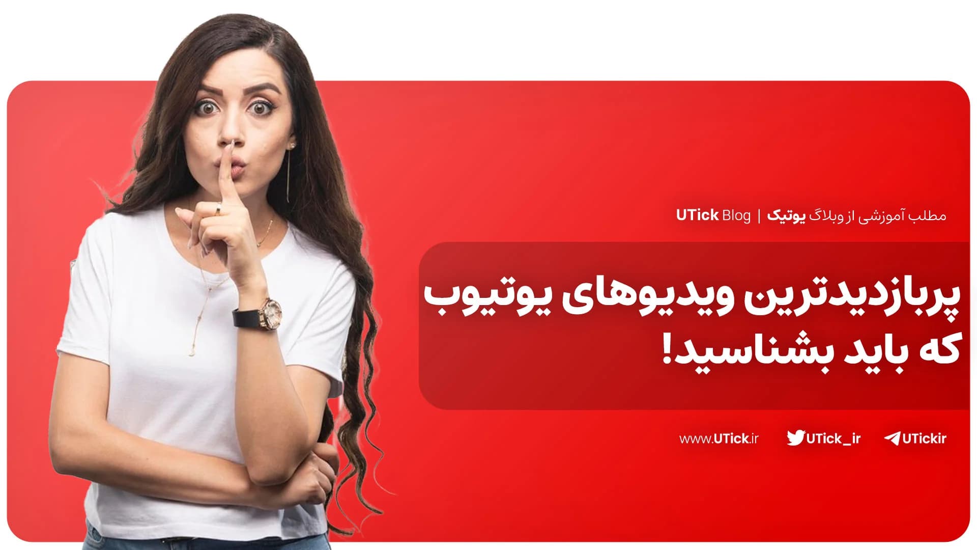 پربازدیدترین ویدیوهای یوتیوب کدامند ؟ + معرفی 37 ایده ی جذاب